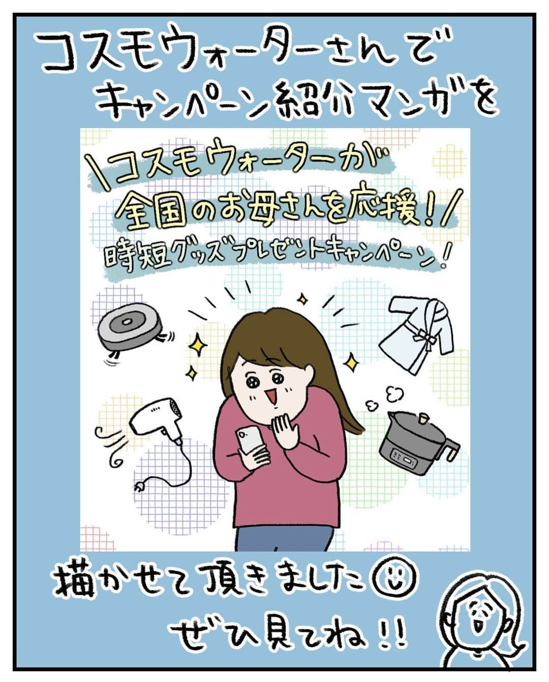 うえだしろこのインスタグラム：「【PR】コスモウォーターさんでプレゼントキャンペーンのマンガを描かせていただきました！  お掃除ロボットやドライヤー、クッキングケトルなど豪華時短グッズが抽選で当たるので、ぜひ挑戦してみてください😆✨  詳しくはコスモウォーターさんの公式アカウントへ！  @cosmowater.official  #コスモウォーター #ウォーターサーバー #PR」