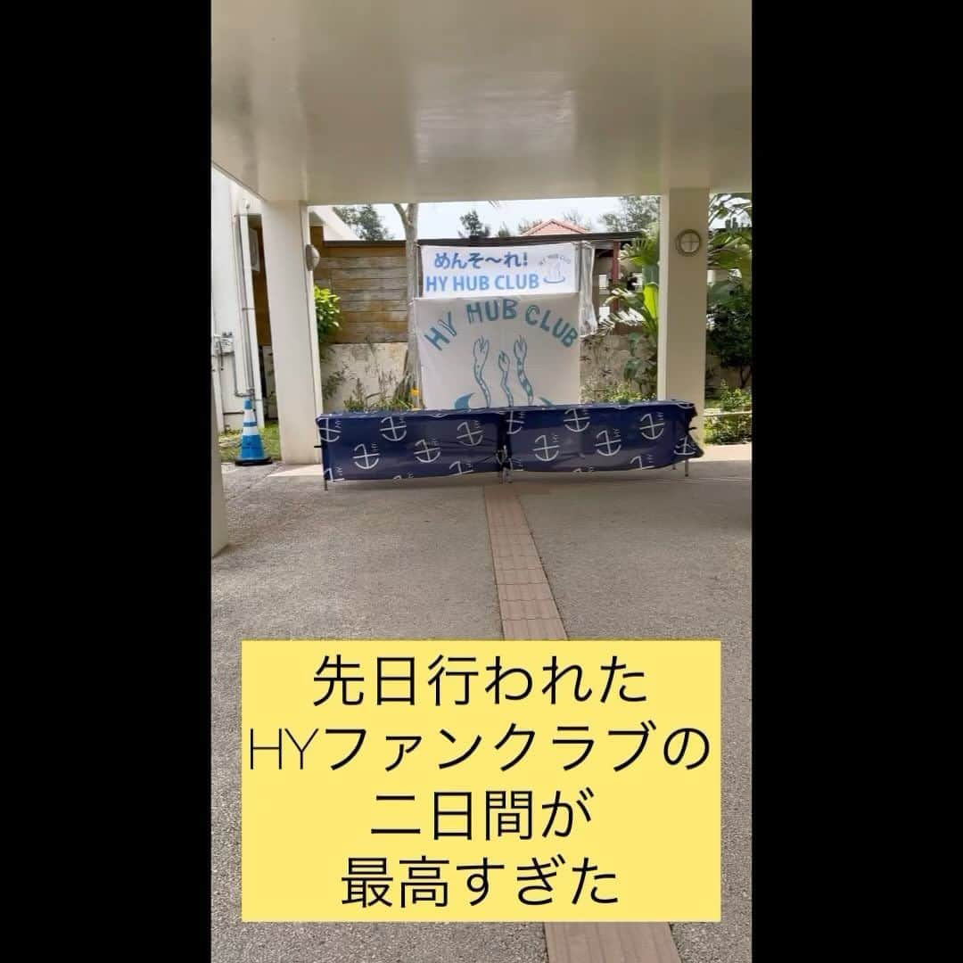 のインスタグラム：「先日行われた二年に一回ある HYのファンクラブの模様を 少しだけお届け🤏 ファンクラブに入って 一緒に参加しよう！ 最高すぎるよ🥹❣️❣️❣️  #HY #ファンクラブイベント #ハブクラブ #ハブクラブパーティー🎉」
