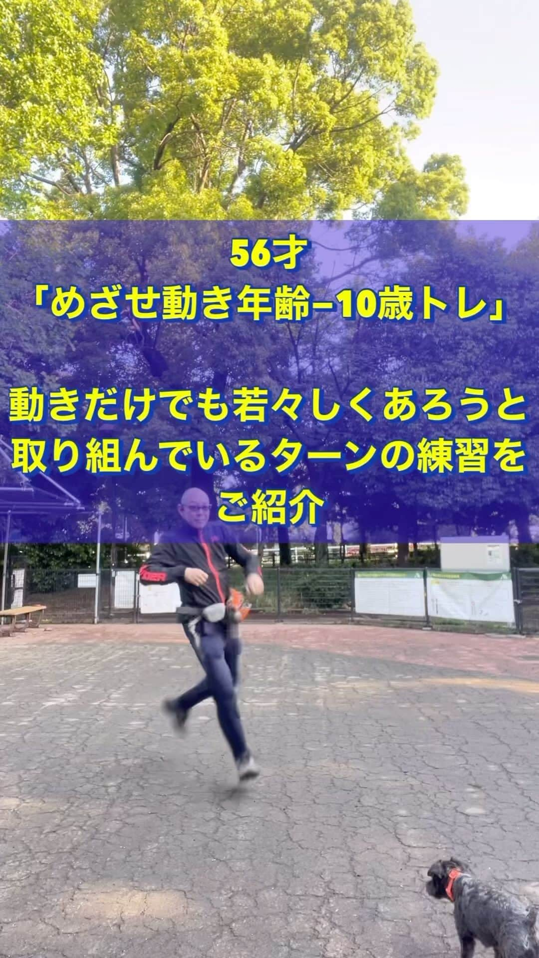 nobuaki.aokiのインスタグラム：「56才オジサンが動きだけでも若々しく有ろうと日々研究と実践していることをご紹介。今回のテーマは「ターン」。こういう取り組みやってみたいと思う方、「青木治療院　然」にご相談下さい！プロフィール欄からホームページにアクセス出来ます🙇‍♂️#アンチエイジング #中高年エクササイズ #体幹トレーニング  #動的ストレッチ #インナーマッスル#ファンクショナルトレーニング #ターン #若々しく #青木治療院然」