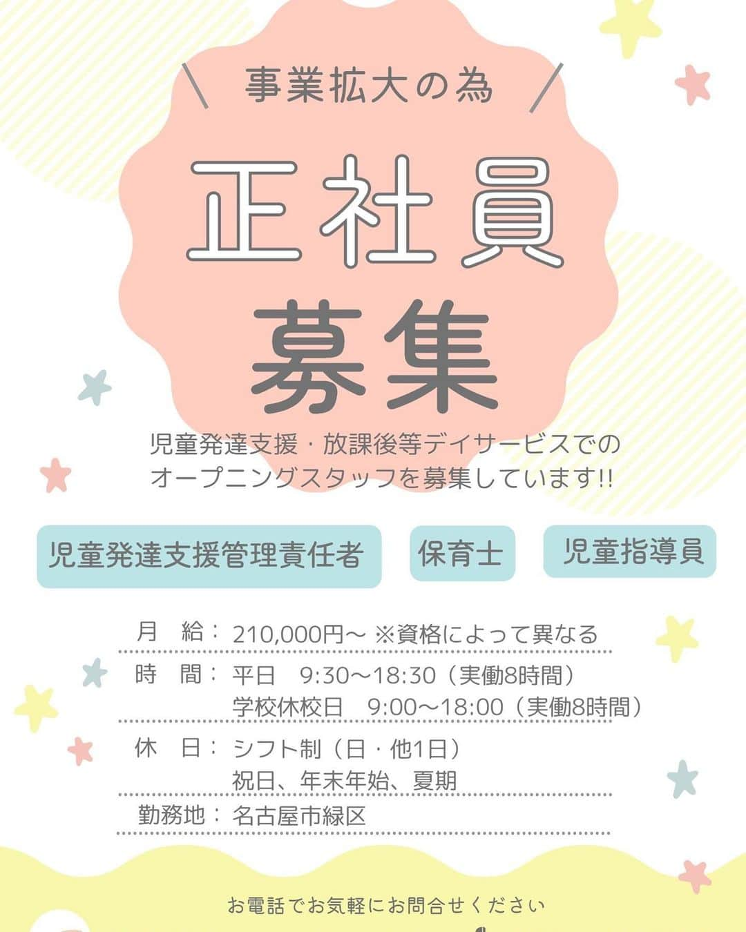 佐野俊輔のインスタグラム：「／ お知らせ📢 ＼  事業拡大に伴いスタッフさん募集！  ママが働きやすい環境を作りたい！  資格持ってるのに勿体無い… 働きたいけど時間が… 正社員じゃなくてパートがいい！  ママと子どもと家庭と共に働く会社を目指してます！  #緑区 #ママ #急募 #正社員」