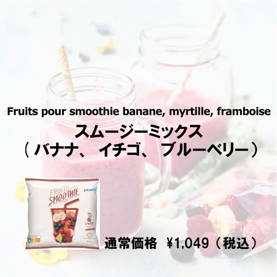 Picard Japon（ピカール）さんのインスタグラム写真 - (Picard Japon（ピカール）Instagram)「スムージーミックス(バナナ、イチゴ、ブルーベリー）  カット済みのバナナとイチゴ、ブルーベリーやラズベリーが入ったスムージーミックスです。 ラズベリーの酸味とライム果汁の爽やかな風味がおいしい一品です。  お水や牛乳、フルーツジュース、植物性ミルクなどお好みの飲み物とミキサーにかけるだけ。 それぞれのフルーツを単体で購入する手間やカットの手間いらず。 フルーツがちょうど良いバランスで１杯ずつパックされているのでとても便利です。 フルーツの皮やヘタなどのゴミもでません。  暖かくなり、冷たい飲み物や酸味が欲しくなるこれからの季節にピッタリです。 朝食や、リフレッシュしたい時にヘルシーなおやつとしてもオススメ！ 明るい気分になる可愛らしいピンク色です♪  * * * --------------- #ピカールフード をつけたステキな食卓をストーリーズでご紹介します。 みなさんの素敵なお写真をお待ちしています！ ---------------  #ピカール #picard #picardfood #フランス #フランス好き #フランス好きな人と繋がりたい #冷凍食品 #スムージー #スムージーレシピ #スムージー生活 #スムージー日記 #スムージーライフ #スムージー好きな人と繋がりたい #スムージー好き部 #スムージー記録 #スムージー好き #スムージータイム #スムージー大好き #トロピカル #トロピカルドリンク #トロピカルスムージー #ヘルシーフード #ヘルシーライフ #ヘルシーおやつ #ヘルシーごはん #ヘルシー女子 #ヘルシー朝ごはん」5月18日 17時48分 - picardjapon
