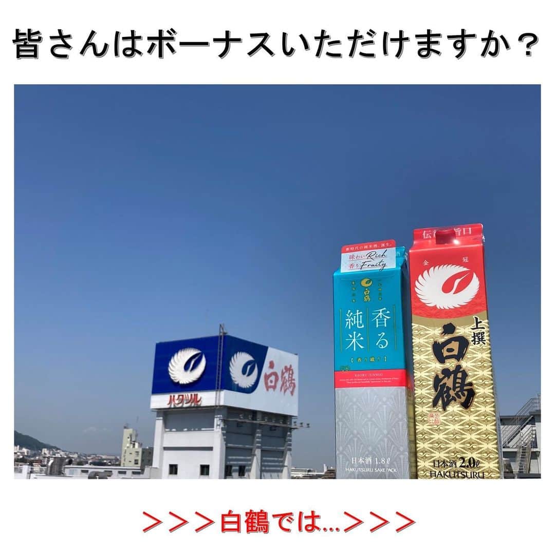 白鶴酒造株式会社のインスタグラム：「💴 【#お酒のボーナス 】 そろそろ #夏のボーナス が近づいてきて 今年は何買おうか浮足立っている方も いらっしゃるのではないでしょうか？  当社では今年も嬉しい #ボーナス が🍶 大事にいただきます✨ 皆さんはボーナスに何がもらえると嬉しいですか？ 皆さんが実際に貰った意外なボーナスがあれば 教えてくださいね！  #日本酒 #hakutsuru #酒 #sake #japanesesake」
