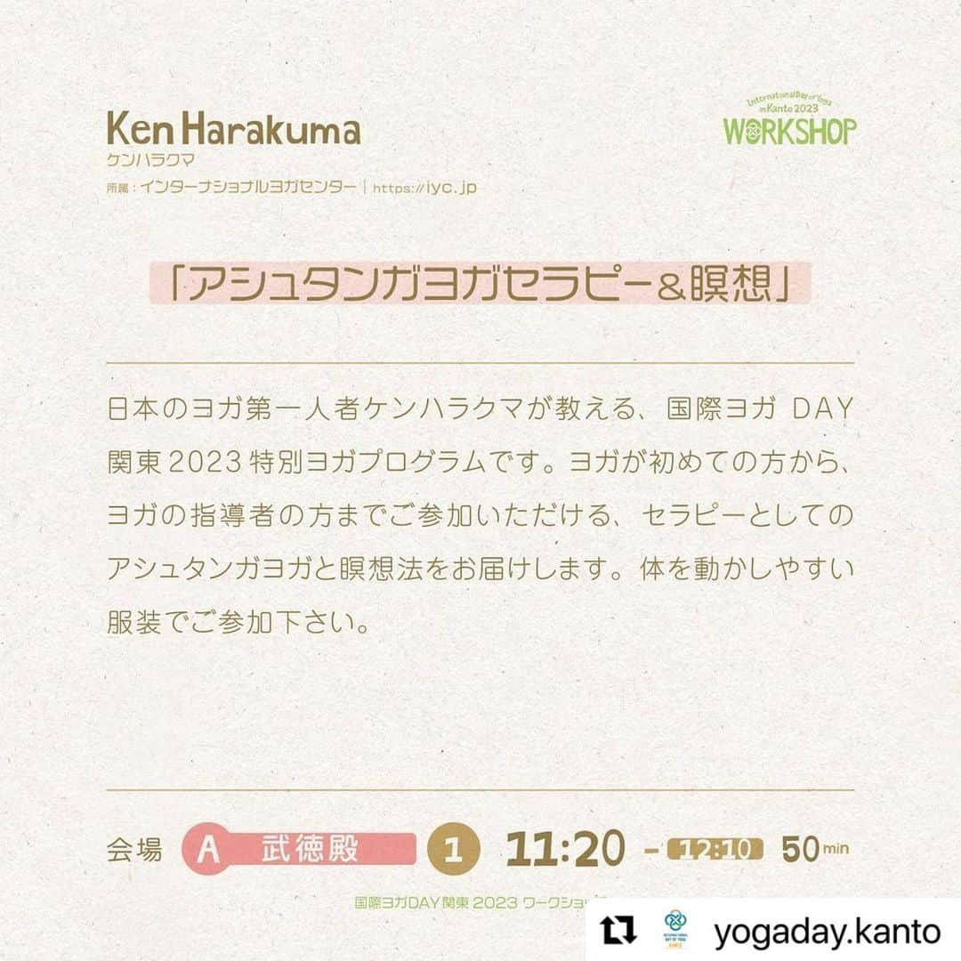 Ken Harakumaさんのインスタグラム写真 - (Ken HarakumaInstagram)「ケンハラクマクラス、参加者多数の為、会場が変更になりました❣️ 皆さんのお越しをお待ちしています❤️❤️❤️ @international_yoga_center  #Repost @yogaday.kanto with @use.repost ・・・ 国際ヨガDAY関東2023 6月11日（日） ワークショップ・セレモニーのお申込は 5月27日(土)まで！ ⁡ ケンハラクマ先生 会場変更のお知らせ📢 ⁡ 会場 A 武徳殿 でのワークショップを予定して おりましたケンハラクマ先生のクラスですが 都合により会場 B大広間へ変更となります。 クラス受講を予定している皆様にはご迷惑を おかけし誠に恐縮ですが、お間違いのないよう 足をお運びください。 皆様のご参加を心よりお待ちしております！ ⁡ ケンハラクマ先生 所属:インターナショナルヨガセンター @kenharakuma @international_yoga_center ⁡ 「アシュタンガヨガセラピー&瞑想」🙈🙊🙉🐈 会場 : B 大広間 11:20-12:10 50min 日本のヨガ第一人者ケンハラクマが教える、国際ヨガ DAY関東2023特別ヨガプログラムです。 ヨガが初めての方から、ヨガの指導者の方までご参加いただける、セラピーとしてのアシュタンガヨガと瞑想法をお届けします。 体を動かしやすい服装でご参加下さい。 ⁡ 🙈事前クラス予約券でお得に！効率的に！受講できる！ 事前クラス予約券をお持ちの方は並ばずに、優先的にお入りいただけます。 ※予約なしの方は、クラス会場前にお並びいただくと先着順で受講可能です。 但し、定員になり次第締め切らせていただきますのでご了承くださいませ。 ⁡ 🙊事前予約券お申し込みの際は以下のことにお気をつけください⚠️ ①有料ワークショップはイベントTシャツ付きです。 　ワークショップ申込時にTシャツサイズも 　お申込みください。 ②事前予約券は有料ワークショップ申込者のみ使用可能　　 　です。予約券のみのご使用はできませんので 　ご注意ください。 ③お一人様1枚ずつでのチケット販売となっておりま 　す。複数名の購入を希望される際は1人分ずつ行って 　ください。 ⁡ - - - - - - - - - - - - - - - - - - - - - - - - - - - - - - - - - ＼国際ヨガDAY関東2023 チケット発売中✨📢／ ⁡ 今年の国際ヨガDAY関東は 「セレモニー（無料）」 「ワークショップ（有料）」の二部構成🧘🏻‍♀️🧘🏻‍♂️✨ 日光東照宮でヨガをする ①現地参加 ②アーカイブ配信 での参加をお選びいただけます。 ⁡ ぜひチェックしてくださいね！ ⁡ 講師、スタッフ一同、 あなたのお越しをお待ちしております💁🏻‍♀️ ⁡ • ───── ✾ ───── • 国際ヨガDAY関東2023 詳細は @yogaday.kanto をフォローし、チェックしてね！ ・───── ✾ ───── • ⁡ 特別協力 #日光東照宮 協力 @yogaworkscojp media_arts_official ⁡ #国際ヨガDAY関東 #国際ヨガデー #国際ヨガDAY #ヨガ #ヨガイベント #日光東照宮 #yoga #栃木県 #internationaldayofyoga #internationaldayofyoga2023 #ヨガ初心者大歓迎 #ヨガを楽しむ #2023 #小山ヨガ #小山 #那須 #那須ヨガ  #壬生 #ケンハラクマ」5月18日 17時52分 - kenharakuma