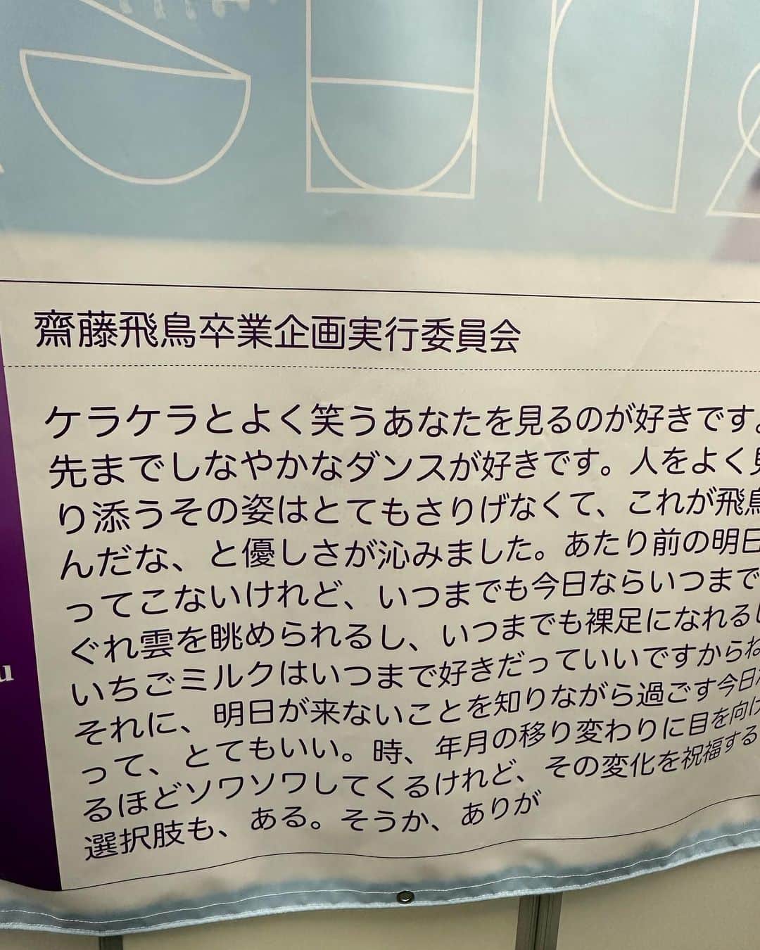 秋元康のインスタグラム：「#東京ドーム#乃木坂46#齋藤飛鳥」