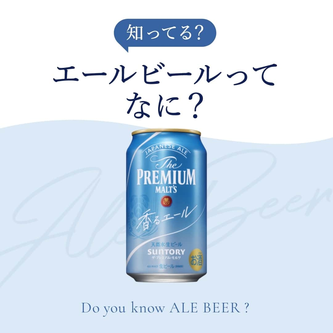 サントリー ザ・プレミアム・モルツのインスタグラム：「知ってる？エールビールってなに？🍻  ラガーエールと味わいに違いがあるのはもちろん、 それぞれ製法・歴史にも違いがあるんですよ。   心地よい苦味とすっきりとした喉ごしの #ラガービール フルーティで香り豊かな #エールビール   みなさんは、どっちがお好みですか？  #プレモルでごほうび週末  #週末のごほうび #週末のご褒美 #ごほうびプレモル  #プレミアムモルツ #プレモル #飲み比べ #suntory #サントリー #ビール #ビール好き #ビール好きな人と繋がりたい #お酒好きな人と繋がりたい #写真好きな人と繋がりたい #グルメ好きな人と繋がりたい #おうち時間 #乾杯 #おうち飲み #夫婦飲み #家飲み #宅飲み #丁寧な暮らし #beer #beerstagram #instabeer #beerpicks #beerlover #beertime」