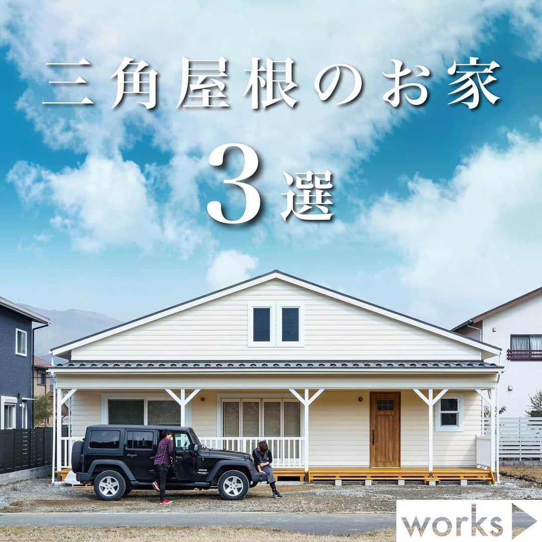 homelife 夢を叶える暮らし方のインスタグラム：「【三角屋根のお家3選】 ・ 様々な雰囲気の三角屋根のお家を３つご紹介します🏠 ・ 皆様のいいね❤️コメント💭が励みになります☺️ インスタの仕様変更に伴い、フォローしていただいていても届きにくい可能性があるようです😢 通知設定をしていただけると嬉しいです🔔  こちらのお家はアーキホームのお施主様邸の施工写真です🌟 その他の施工写真は、 @archihome_official のからご覧いただけます🏠 ＿＿＿＿＿＿＿＿＿＿＿＿＿＿＿ " #世界一あなたらしい住まいを " 「すべての人に最高の住まいを届けたい」 デザイン、品質、価格、どれも妥協しない家づくりを追求しています。 アーキホームは大阪・京都・兵庫・奈良・和歌山（一部）・福井（一部）で家づくりをしている会社です🏘 ＿＿＿＿＿＿＿＿＿＿＿＿＿＿＿ ☆グッドデザイン賞2020 ☆ハウスオブザイヤーインエナジー2021 ☆SUUMO関西工務店ランキング1位 ＿＿＿＿＿＿＿＿＿＿＿＿＿＿＿ . #三角屋根 #カリフォルニアスタイル #シンプル和モダン #南欧テイスト #新築 #注文住宅　 #家づくり #新築一戸建て #新居 #自由設計 #空間デザイン #戸建て　 #おしゃれな家 #施工事例 #ホームライフ #アーキホーム #リビングインテリア #統一感 #空間デザイン #パッシブデザイン #関西ナンバーワンの住宅メーカー #100年の暮らしを考える」