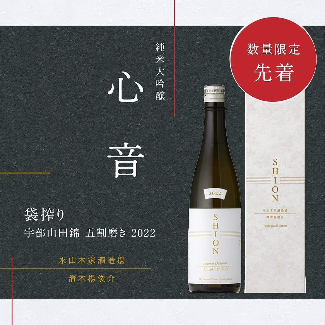 清木場俊介のインスタグラム：「・ ／ コラボ日本酒【心音-SHION-】2022  一般販売 まもなく開始！🍶 ＼  清木場俊介と永山本家酒造場のコラボ日本酒【心音 -SHION-】   前回の販売では即日完売、ファンクラブ限定版も応募殺到となった希少な日本酒「袋搾り」が今年も一般発売されます！  5月20日(土)12:00より【数量限定：先着】にて販売いたします！まさにプレミア必至！ ※『おひとり様1本』とさせていただきます。  限定本数で販売されるホワイトラベルは、 山口県宇部産の山田錦を使用し、木綿袋ひとつひとつに醪(もろみ)を詰め自然に滴り落ちてくる雫のみを集めることでうまれるシルキーで滑らかな味わいです。  清木場本人が酒米作りから心を込め丹念に搾り出した日本酒【心音 -SHION-】 をご堪能ください。  どなたでもご購入いただけます！ ⏰当日はアラームをかけてご準備ください⏰  ＿＿＿＿＿＿＿＿＿＿＿＿＿＿＿＿＿＿  ​​＜商品詳細＞  銘柄名：心音 -SHION- 純米大吟醸 袋搾り 宇部山田錦 五割磨き 2022 内容量：720ml 本数：おひとり様1本まで 販売方法：先着販売　どなたでもご購入いただけます  【発売日】 5月20日(土)12:00〜 ※数量に達し次第販売終了 ＿＿＿＿＿＿＿＿＿＿＿＿＿＿＿＿＿＿  ⚠️ご購入方法の詳細は、 心音-SHION- 特設サイト「購入方法／注意事項」をよくお読みになりお手続きください。 あわせて、お酒造りの1年間を追った映像もご覧いただけます。  ぜひ販売日を楽しみにお待ちください！  (STAFF)  #清木場俊介 #唄い屋 #コラボ日本酒 #心音_SHION #心音 #SHION #永山本家酒造場 #日本酒 #貴 #貴Tube #山口県 #宇部市 #宇部盛り上げ隊」