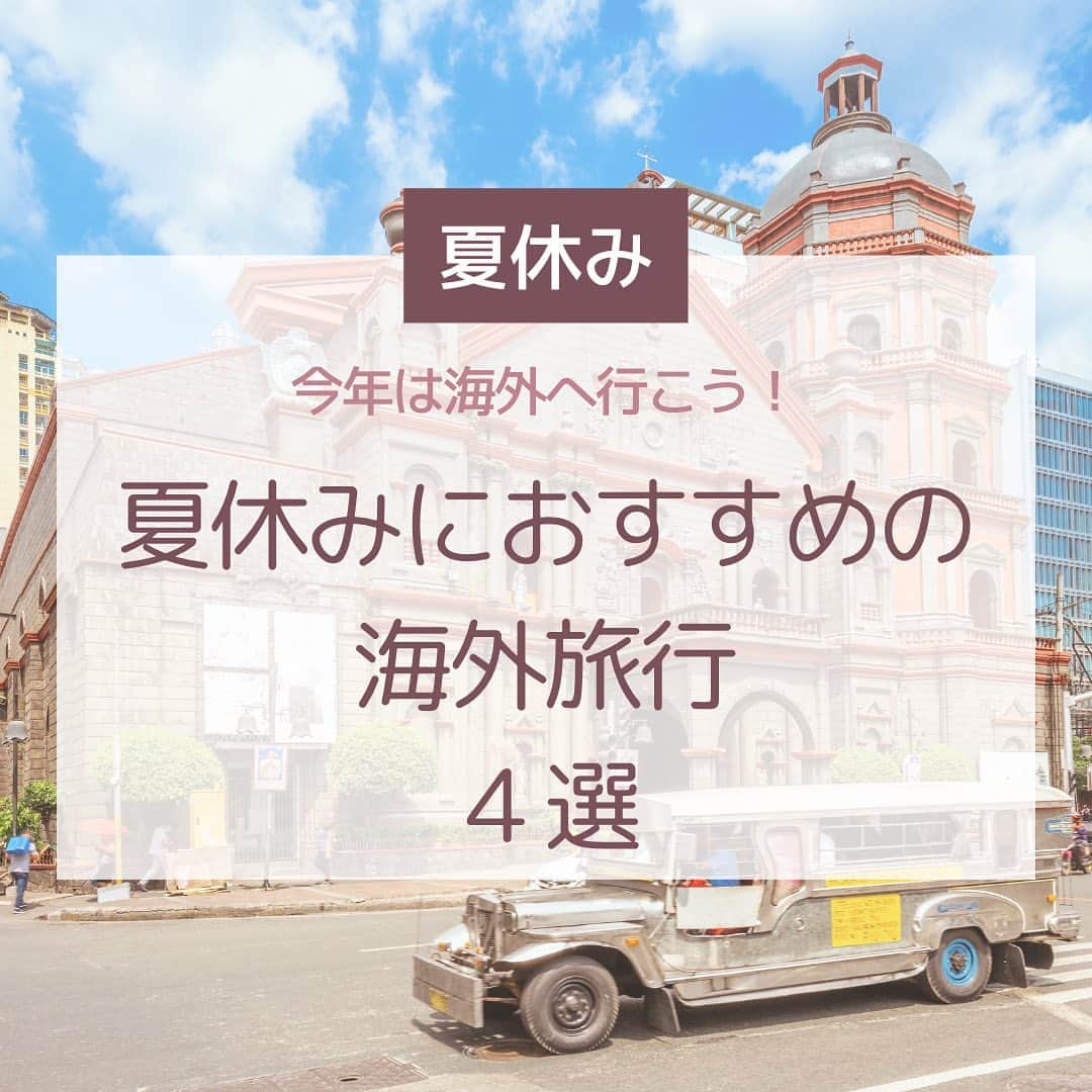 Skyticket.jpのインスタグラム：「＼今年の夏は海外へ行こう！🌺／ みなさんGWが終わり日常生活に戻ってきた頃だと思いますが そろそろ次の旅行先を決めませんか？ 今年の夏におすすめの海外旅行先を4つご紹介します！ 気になるところがあったら @skyticket.jp に飛んでリンクをタップ！  １. マニラ　📍フィリピン フィリピンというとセブのイメージがあるかもしれませんが、 マニラも最近人気急上昇！ インスタ映えスポットや充実したショッピングモールなどもあり女子旅におすすめです！💕 ✈️東京⇔マニラ ¥35,800~  ３. 台北　📍台湾 台北といえば九份！ノスタルジックな雰囲気が漂うこの街でぜひゆったりと過ごしてみてはいかがでしょうか？ 小籠包や人気のスイーツなどを食べて台北を満喫しましょう！ お土産はもちろんパイナップルケーキを♪🍍 ✈️東京⇔台北 ¥32,718~  ３. ホノルル　📍ハワイ ハワイで夏休みを過ごそう！ 観光やショッピング、ビーチでのんびり... 日本では感じることのできない非日常をぜひ味わってください☺️ ✈️東京⇔ホノルル ¥87,400~  ４. ソウル　📍韓国 海外旅行が久しぶり！という方はまずは韓国へ行って 韓国グルメを満喫しよう！ 日本では食べられない珍しい食べ物を探して食べるのも楽しいのでぜひ！🍽 ✈️東京⇔ソウル ¥27,600~  ※2023.4.27現在の価格です。  @skyticket.jp ☝️プロフィールのリンクから公式サイトをタップして航空券やホテルの検索・比較をしよう！  #skyticket #スカイチケット #国内旅行 #海外旅行 #航空券 #海外航空券 #レンタカー #ホテル #マニラ #フィリピン #台北 #台湾 #ホノルル #ハワイ #ソウル #韓国  #マニラ観光 #台北観光 #ホノルル観光 #ソウル観光 #フィリピン旅行 #台湾旅行 #ハワイ旅行 #韓国旅行 #海外 #travel #trip #japan #japantravel #japantrip  ______✈️skyticketとは？_______________ 国内/海外航空券、ホテル、レンタカー、高速バス、フェリーなどの旅行商品を、 スマホひとつで“かんたん検索・予約できる”総合旅行予約サイト。 複数会社の商品をまとめて比較できるため、“最安値”をひと目で見つけられます！  アプリダウンロード数は【計1,900万】を突破し、 多くの方の旅行アプリとしてお使いいただいています📱 お得なセールやキャンペーンも数多く開催中！ ぜひ旅のお供としてご利用くださいませ♪ _____________________________________」