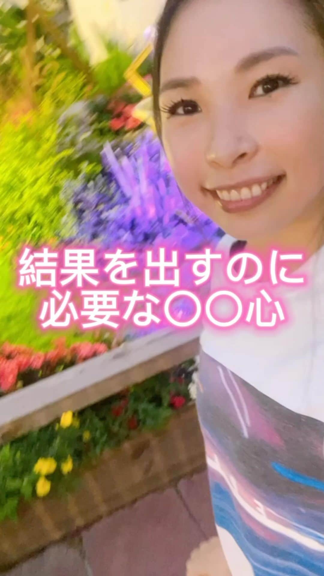 上野由美子のインスタグラム：「.  【結果を出すのに必要な〇〇心】 ⁡ @yuinoko◀︎他の投稿はこちら ⁡ ⁡ うまく行かないとき。 努力をしているのに、 報われないとき。     そんなときを 思い返してみると、   ・無性に焦っている ・目的が変わっている ・人と比べている   ことが 多くありませんか？😔     会社やパートナーに依存せず、 自分で稼ぐ力を手に入れたいと SNSビジネスの世界に 飛び込んだけれど、     思うように結果が出せなくて、 気づけば ビジネスを学ぶための 講座やセミナーに費やしたお金ばかり 大きくなって、 全然回収できていない💦     という方も よくSNSでお見かけします。   ⁡ 投稿を見れば その方がSNS起業で どのくらいの結果を出せているのか、 どこで躓いているのか、など     どれだけきれいな言葉や写真を アップしていたって、 「本当はどうなのか」は 私からすると丸見えなので🥺     早く結果を出したい、 早く成長したい、 努力を実らせたい、 と思うときほど、     「遊び心」 （無駄なこと） を無視して 効率を求めたくなりますが、     結果を出すには この「遊び心」こそ 実は不可欠✨     無駄になるかもしれない、 遠回りをするかもしれない、 利益はないかもしれない。     それでも、   なんか「面白そう」「楽しそう」   この感覚こそ、 結果への近道です🎵     なんか気になる… なら、迷わずGO！！✨ まずは一歩踏み出してみてくださいね☺️   ⁡ ⁡ ⁡ それではまた〜💕 ⁡ *・。*゜・。・o゜・。*゜・。・o* ゜ ⁡ 期間限定💓公式LINE登録で ⁡ SNSの各媒体の集客における 基礎をまとめた 《SNS集客の教科書》 PDFを無料プレゼント中❣️🎁 全32ページのボリュームです💓 ⁡ プロフィールのURLをタップしてね💕 🔻 @yuminoko ⁡ *・。*゜・。・o゜・。*゜・。・o*゜ ⁡ #ママ起業#ママ起業塾#起業女子#集客#集客支援#海外生活#海外移住#ワーママ#アメブロ集客#シンデレラ起業塾#リモートワーク#SNS起業#遊び心」