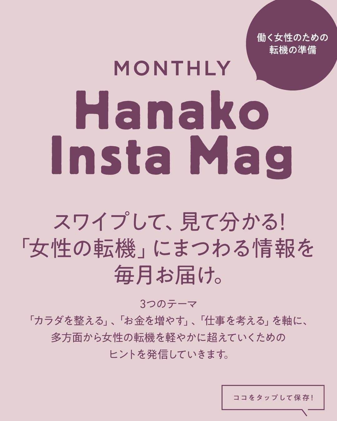 Hanako公式さんのインスタグラム写真 - (Hanako公式Instagram)「📌メンタルケアを始めよう。瞑想でココロを整える。  リラックスして過ごしたいとき、集中して仕事に取り組みたいとき、瞑想でメンタルを整えることで、気持ちよく過ごすことができそう。正しいステップで、心のケアを日常に取り込もう。  ✏️ 画面をスワイプしてご覧ください。保存をしておくと、必要なときにあとからチェックできるのでオススメです！  📍スワイプして、見て分かる! 「女性の転機」にまつわる情報を毎月お届け。『Hanako INSTA MAG』好評配信中。  ✔︎カラダを「整える」 ✔︎お金を「増やす」 ✔︎仕事を「考える」  3つのテーマを軸に、多方面から女性の転機を軽やかに超えていくためのヒントを探します。   #Hanako_INSTAMAG#インスタマガジン#セルフケア#マインドフルネス#セルフケア#デジタルデトックス#瞑想 #瞑想タイム  #メンタルケア#心のケア #メディテーション #ストレス軽減 #心を整える」5月18日 18時15分 - hanako_magazine