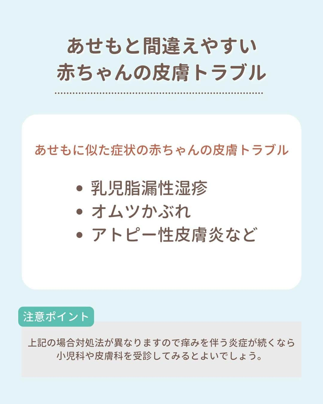 Fam's Baby ファムズベビーさんのインスタグラム写真 - (Fam's Baby ファムズベビーInstagram)「🎁キャンペーン実施中♪ @famsbaby ←をチェック🌷 【赤ちゃんの夏の肌トラブル！あせも対策】 あせもができやすい季節は、汗をかきやすい夏です☀️ 寒い季節でも体が温まりすぎれば汗をかくので、実際は1年中気を付けてあげなければなりません。 ⁡ -あせもができやすい季節と部位は？- あせもができやすい部位は、汗をかきやすいのに蒸発しにくい部分や皮膚がこすれあう部分です。 後頭部や背中はもちろん、首の後ろや脇の下、太もも、肘の内側、膝の裏側、オムツで締め付けられているお腹の部分もあせもができやすい部位。 赤ちゃんによっては、顔にあせもができることもありますので、日頃からしっかり観察してあげましょう👶🏻 ⁡ ⁡ ------------------- 肌トラブル予防や育児・子育て情報発信👶🏻🍼 ママの心配事や疑問を解消する投稿を発信してます♪ @famsbaby 👈プロフィールからチェック♪ ------------------- ⏬check 👶🏻赤ちゃんの成長を無料オンラインサポート 【ファムズのがっこう】毎週開校中🏫 Instagramトップリンクから公式サイトへ♪ ⁡ 👶🏻泡あわアートキャンペーンを毎月実施中☁️ エンジェルフォームでアワアワになって可愛く楽しくスキンケアしよう☁️🤍 #泡あわアートキャンペーン #赤ちゃんのスキンケア #ファムズベビー をつけて投稿してください♪ 毎月10名様にお好きな商品をプレゼントしております🎁 ⁡ ____________________ ⁡ #ベビースキンケア#ベビースキンケア用品#エンジェルモイスチャー#赤ちゃんの保湿#赤ちゃんの肌トラブル#赤ちゃんスキンケア#育児情報#ベビーケア#赤ちゃん保湿#赤ちゃん用品#あせも#あせも対策#ベビーローション」5月18日 18時18分 - famsbaby