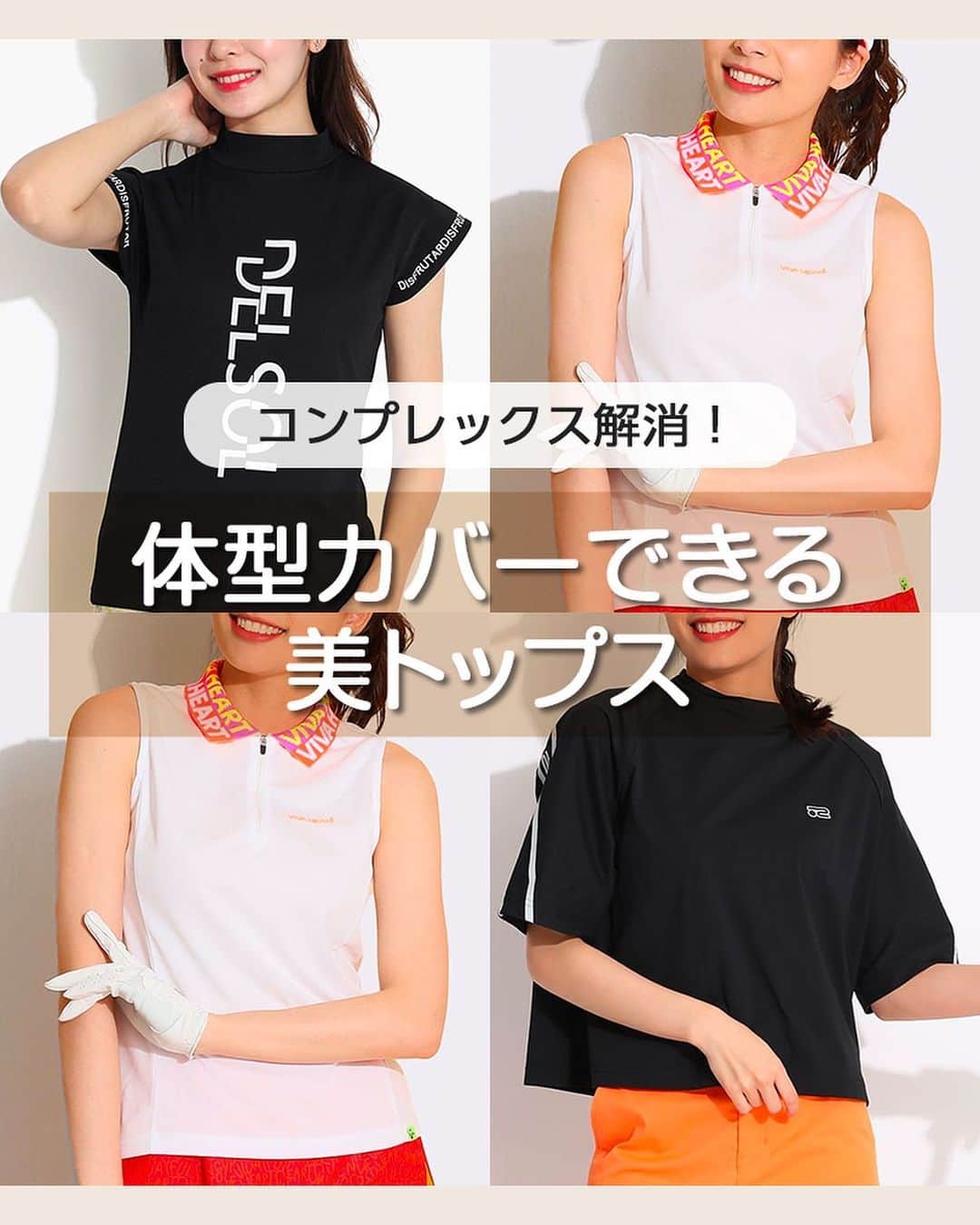 のインスタグラム：「【コンプレックス解消！体型カバーできる美トップス】  今回は体型悩み別の似合うおすすめトップスをご紹介！ 毎年体型カバーに悩んでいる…という方必見です👀  ■二の腕 デルソルゴルフ バイカラーロゴPTフレンチSleeveカットソー 品番: 7744 価格: ¥6,380(税込) カラー: ベージュ/ブラック/ホワイト/サックス サイズ: S/M/L/LL  ■肩幅 ビバハート カラフルロゴ衿ノースリーブ 品番: 01228471 価格: ¥12,100(税込) カラー: ネオンイエロー/ホワイト/ネイビー サイズ: 38/40/42  ■バスト・胸元 デサントゴルフ Backロゴ速乾Stretchノースリーブポロ 品番: DGWVJA15 価格: ¥14,300(税込) カラー: ミント/ネイビー/ホワイト サイズ: S/M/L  ■ウエスト周り ロサーセン Backロゴモックネック半袖カットソー 品番: 04828444 価格: ¥14,300(税込) カラー: ブラック/ホワイト サイズ: 40/42  ※気になるアイテムは画面をタップでSHOPにとびます🏌️‍♀️ 　　  #ゴルファー #ゴルフ好きな人と繋がりたい#女子ゴルフ #ゴルフ部 #ゴルフウェア通販 #キュルキュルセレクト#ゴルフコーデ #curucuru女子 #ゴルフコーデ #ゴルフファッション#CURUCURU #キュルキュル #キュルコーデ #golf #ゴルフ女子 #golfwear #ゴルフ #ゴルフウェア #ゴルフ好き #ゴルフ仲間 #ゴルフ友達#golfstagram #instagolf #体型カバー #コンプレックス解消 #お悩み別おすすめ  @delsolgolf  @vivaheartofficial  @rosasen_jp」