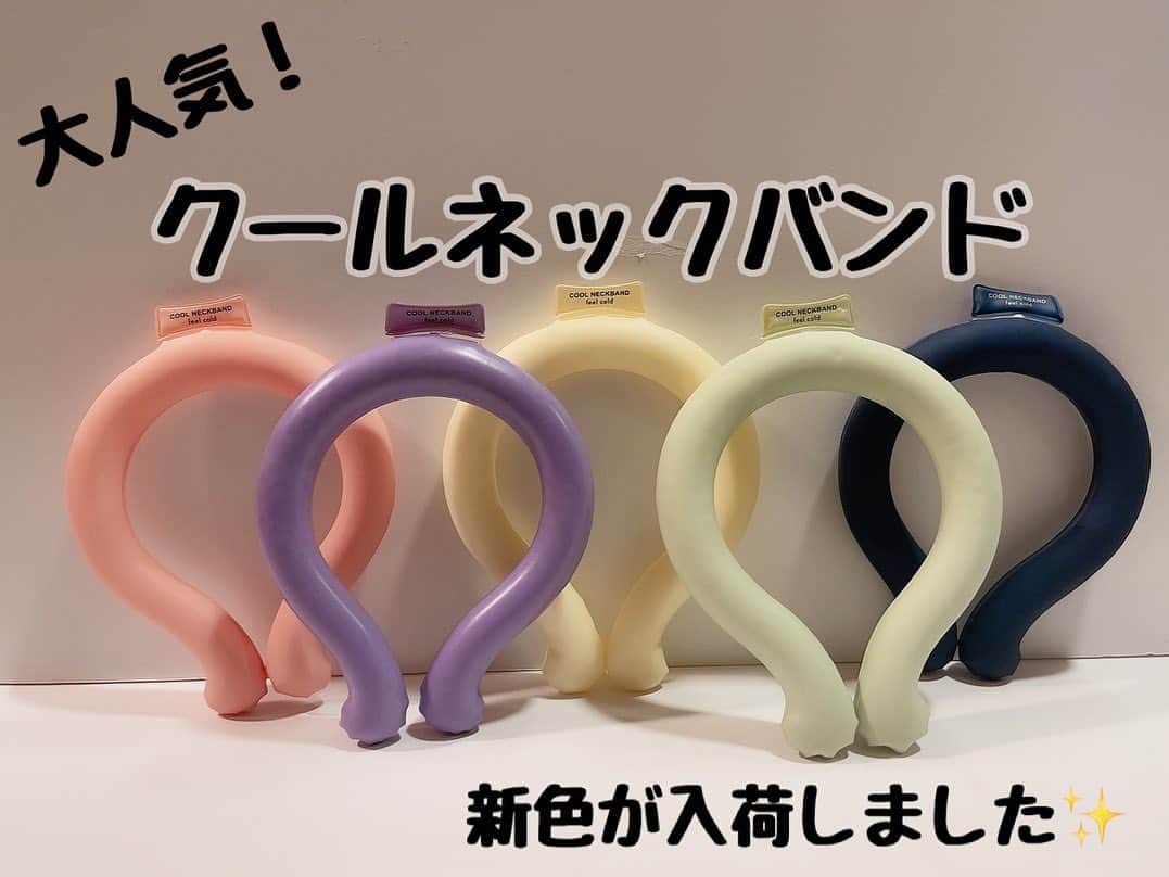 3COINS lN LUMINEのインスタグラム：「こんにちは！  ルミネエスト新宿店です🌷  本日は気温が30度を越え、夏のようなお天気ですね🌻☀️  皆様、暑さ対策してますか？ 本日はクールネックバンドのご紹介です✨  ・クールネックバンドMサイズ ¥800(税込¥880) アイボリー/グリーン/ネイビー/ピンク/パープル  ・クールネックバンドLサイズ ¥800(税込¥880) グレー/カーキ  28℃以下で自然凍結し、繰り返しお使いいただけます！   3COINSの暑さ対策アイテムで、暑い夏を楽しく過ごしましょう✨✨  店舗によって在庫状況が異なりますので、ご注意ください。  お電話での在庫確認も行っておりますので是非、ご利用ください📞  ルミネエスト新宿店は営業時間を変更しております。  平日11:00-21:00 土日祝10:30-21:00  (一部営業時間が異なるショップもございます。)  #3coins #スリコ #スリコ新商品 #クールネックバンド #ルミネエスト新宿」
