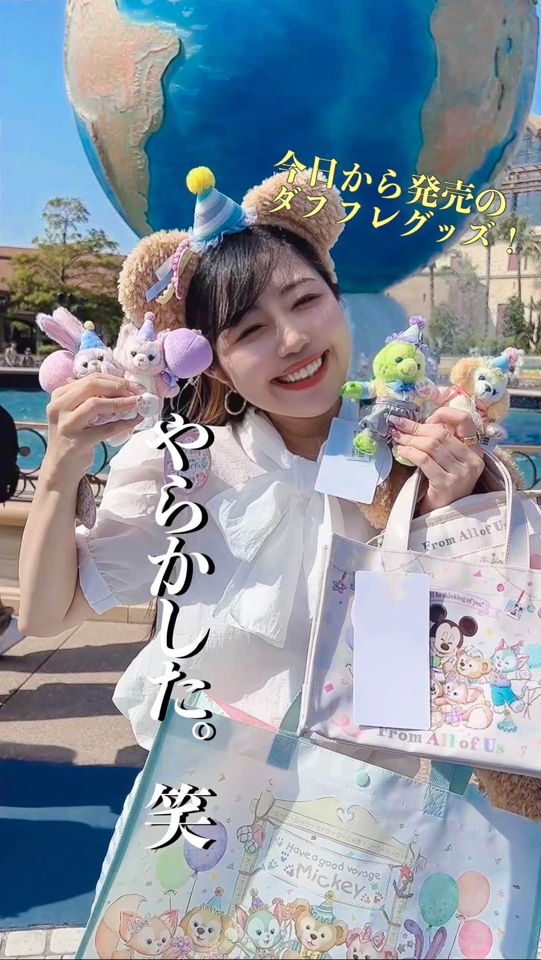 中島奈津希のインスタグラム：「👩🏻🔁🧸🛟 ⁡ ⁡ ⁡ ⁡ 本日5/18は ダッフィー&フレンズの#フロムオールオブアス グッズ第二弾の発売日🧸💕💕 ⁡ ⁡ ⁡ ⁡ ということで、、 へーーーーーーーんしん👩🏻🔁🧸🛟 【#変身ディズニーバウンド その198】 ⁡ ⁡ ⁡ ⁡ ⁡ ⁡ ⁡ 、、、、やらかしました😇😪笑 たっぷり寝たおかげでスッキリ目覚めました🫡← ⁡ お姉が優しくて良かった😂😂笑 ⁡ ⁡ ⁡ 売り切れてるかもと思ったけど 無事にグッズも買えてよかったーーー😭💕💕💕 ⁡ ☁️☁️☁️☁️☁️☁️☁️☁️☁️☁️☁️☁️☁️☁️ #disneysisters_jp ←#中島姉妹 ディズニーまとめ👭 @nakajimasisters_jp ←中島姉妹アカウント👭 #東京ディズニーシー#ディズニーコーデ#ディズニーバウンド #duffyandfriends#ダッフィーアンドフレンズのフロムオールオブアス#ダフフレ#ダフフレグッズ　 #ディズニー動画#ディズニーリール#disneyreels」