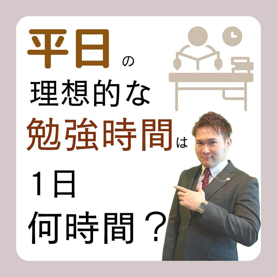 篠原好のインスタグラム：「平日の理想的な勉強時間  　　 　　 　　  🗒………………………………………………………✍️  今、あなたの勉強に 自信を持てていますか？  志望校に合格するための 勉強法がわからなかったり、 どの参考書をやればいいか悩んでいませんか？  志望大学合格に必要なのは "戦略"です！  あなた専用のカリキュラムがあることで、 やるべきことが明確になり、 合格までの最短ルートを行くことができます！  まずは、LINE無料電話相談で、 篠原に相談してみよう！  LINE友達追加して、 「インスタ見ました」と送ってね！ ↓ プロフィールのハイライトから追加できます！ 「LINE無料電話相談」 @shinohara_konomi  #篠原塾 #篠原好 #オンライン家庭教師 #個別指導塾 #大学受験 #受験勉強 #下克上受験 #逆転合格 #勉強法 #学習塾 #塾 #個別指導塾 #個別指導 #受験生がんばれ #医学部 #受験生と繋がりたい #教材研究 #教材選び #高校生 #高校生勉強垢 #勉強アカウントさんと繋がりたい #定期テスト #カリキュラム #受験対策 #平日 #勉強時間 #大学合格」