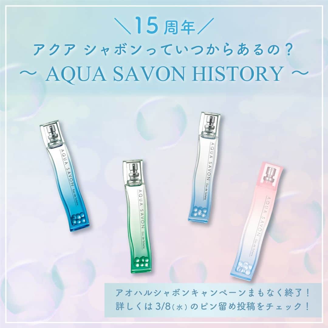 のインスタグラム：「＼15周年／ アクア シャボンっていつからあるの？🔍 〜AQUA SAVON HISTORY〜  アクア シャボンは今年で15周年を迎えます✨ そんなアクア シャボンからクイズを出題！ ぜひ、みなさんも一緒に考えてみてくださいね♪  📣キャンペーンまもなく終了！ アオハルシャボン発売に伴いWキャンペーンを開催中！ 詳しくは3/8（水）の投稿（ピン留め投稿）をチェック✔️  参考になったらいいね♡や保存してみてくださいね♪ アクアシャボンでは、誰からも愛されるシャボンの香りで 生活がより楽しくなる情報を発信中♪ 　　　　 その他、香水の付け方や人気の香り、 使い方などは公式アカウント @aquasavon.official からチェック👀✨  #AQUASAVON #アクアシャボン #ウォータリーシャンプーの香り #ホワイトコットンの香り #シャンプーフローラルの香り #サクラフローラルの香り #香水 #フレグランス #オードトワレ #香り #香り好きな人と繋がりたい #香水好きな人と繋がりたい #香りのある暮らし #石鹸の香り #せっけんの香り #シャボンの香り #ヘアアンドボディミスト #ヘアミスト #ボディミスト #ハンドクリーム #清潔感 #アオハル香水」