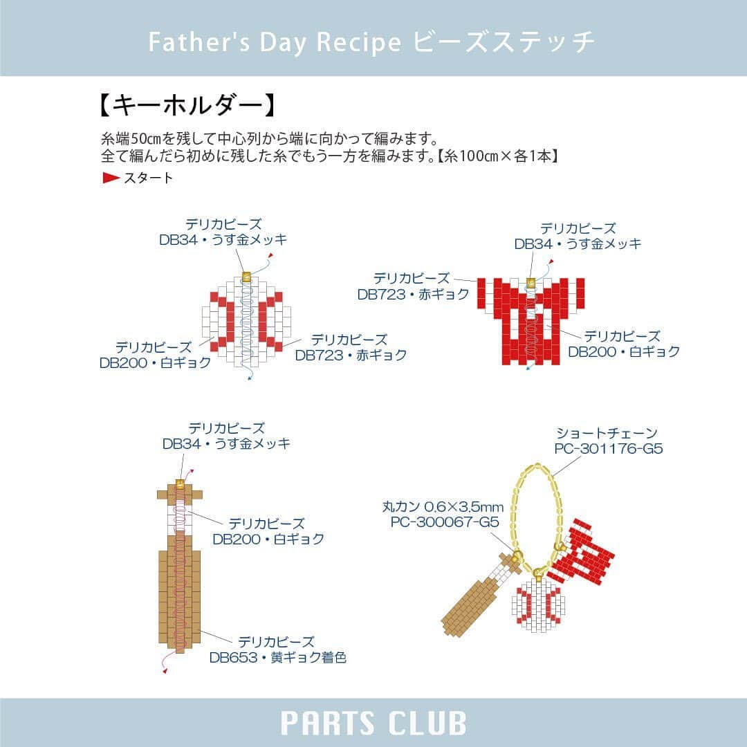 パーツクラブ Partsclub 公式アカウントさんのインスタグラム写真 - (パーツクラブ Partsclub 公式アカウントInstagram)「♡ 【→ → → ス ワ イ プ し て ね ♡】 NEW《 #パーツクラブアレンジレシピ 》 Father's Day Recipe ビーズステッチ ⁡ スポーツが好きなお父さんへのプレゼントにぴったりなビーズステッチチャーム。 ユニフォームにはお父さんが好きな選手の背番号を入れてもいいですね♪ ⁡ ▼レシピページ https://www.partsclub.jp/store/pages/event_230518.aspx ━━━━━━━━━━━━━━━━ ※商品の入荷状況、お取り扱いは店舗により異なります。ご利用の店舗に直接お問い合わせ下さい。 ━━━━━━━━━━━━━━━━ #partsclub #handmade #accessory #パーツクラブ公式アカウント #パーツクラブ #グランプレール #ハンドメイド #父の日 #ビーズステッチ #スポーツモチーフ #手作りアクセサリー  @partsclub_official」5月18日 19時00分 - partsclub_official