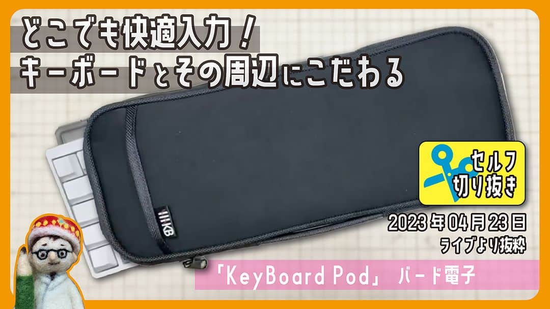 高畑正幸のインスタグラム：「どこでも快適入力！キーボードとその周辺にこだわる「KeyBoard Pod」バード電子他【セルフ切り抜き】#592【文具のとびら】 https://youtu.be/VQaxFu0G0C4」