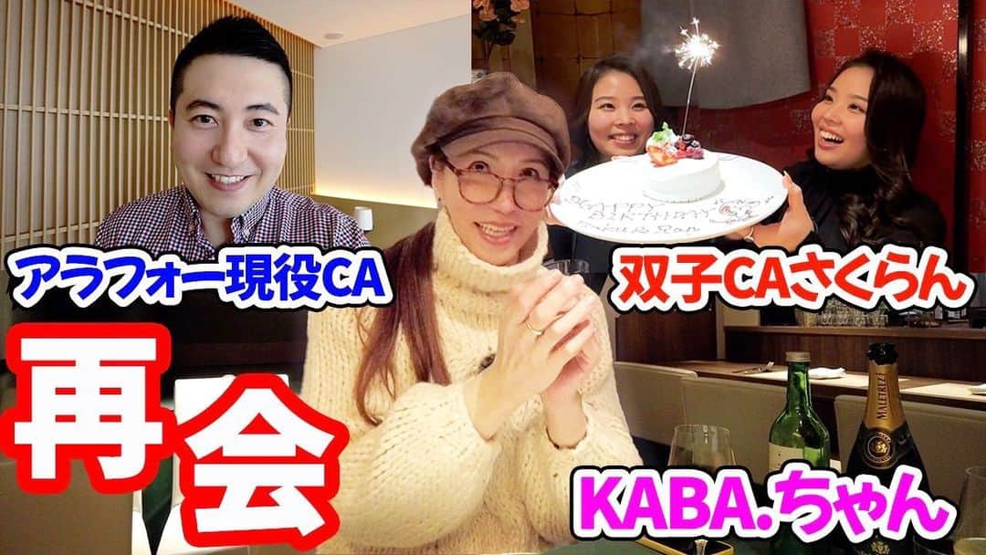 KABA.ちゃんさんのインスタグラム写真 - (KABA.ちゃんInstagram)「外資系現役CAでお友達のmoriakiさんがやってるユーチューブch「theflyingsteward」にお邪魔してます〜❣️  時期的に少し前ですが、良かったチェックしてみて下さい〜宜しくどーぞ❣️  @theflyingsteward  #外資系 #現役ca #アメリカ在住 #お友達 #youtubech #theflyingsteward #お邪魔してます @sakudayo_  @ran_dayo  #双子caさくらん  @yojiro393  #お友達よーちゃんのお店 #六本木 @lacacciaz  #イタリンレストラン #良かったチェックしてみて下さい  #宜しくどーぞ」5月18日 19時06分 - kabachan_official