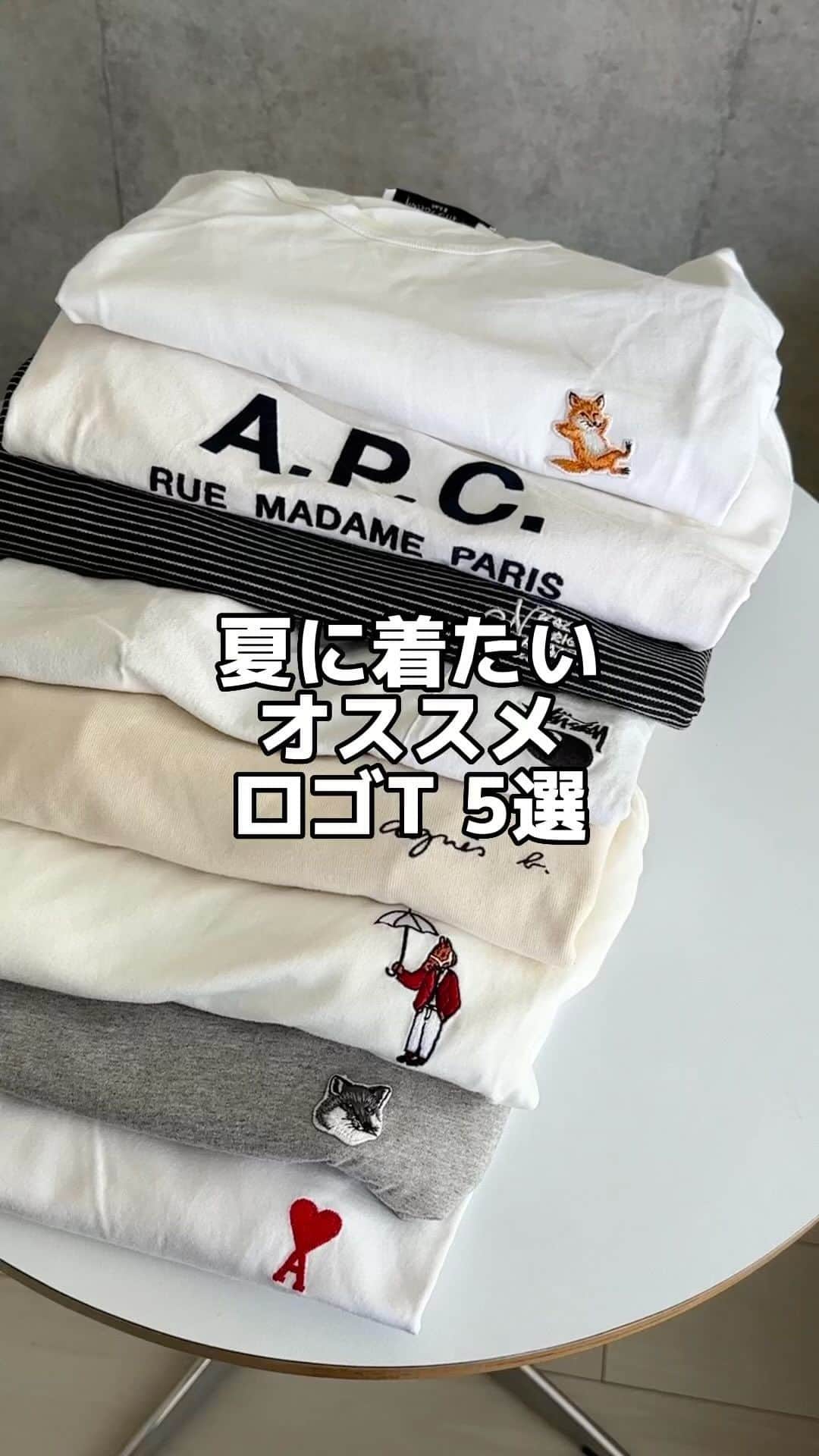 あべじゅんやのインスタグラム：「_ これから着れる おすすめのロゴTたち🫶🫶  どれもシンプルやけど めちゃ可愛い🫶🫶  最近また新しいの買ったから 紹介する！😎😎  #kaoyorinakami#カオヨリナカミ #amiparis#アミパリス#アミパリ #maisonkitsune#メゾンキツネ #hisheravec #ヒッシュエラベック#apc #ロゴT#ワンポイントt#夏コーデ#シンプルコーデ」
