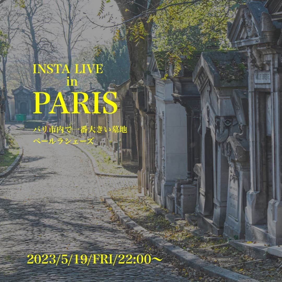 EFFIEさんのインスタグラム写真 - (EFFIEInstagram)「▷INSTALIVE in PARIS　 金曜日の夜はパリ散歩！  2023.05.19( FRI ) 22:00〜 自宅にいながら海外旅行  【 旅行ではなかなか行けない！？ ペールラシェーズ墓地散歩 】  _____________________  パリ市内で一番大きいペールラシェーズ墓地です。  多くの著名人もたくさん葬られているペールラシェーズですが、 とにかく広大な敷地。  #ジムモリソン #ショパン #ドラクロワ #マルセルプルースト エディット・ピアフ #ビゼー マリア・カラス オスカー・ワイルド #モディリアーニ 挙げたらきりがないです・・・・  墓地が観光の場所になっているのって、少し不思議ですよね。  2023.05.19( FRI ) 22:00〜 自宅にいながら海外旅行  【 旅行ではなかなか行けない！？ ペールラシェーズ墓地散歩 】  ぜひぜひ、一緒にお散歩しませんか？  #efinternational #paris #パリ #フランス #パリ散歩 #パリ観光 #フランス旅行 #パリ旅行 #エディットピアフ #マリアカラス #オスカーワイルド #フランス🇫🇷 #パリ好き #パリ好きな人と繋がりたい #インスタライブ #インスタライブ配信 #instalive #parisinstagram #parislive #vlog #parisvlog」5月18日 19時34分 - e.f.international