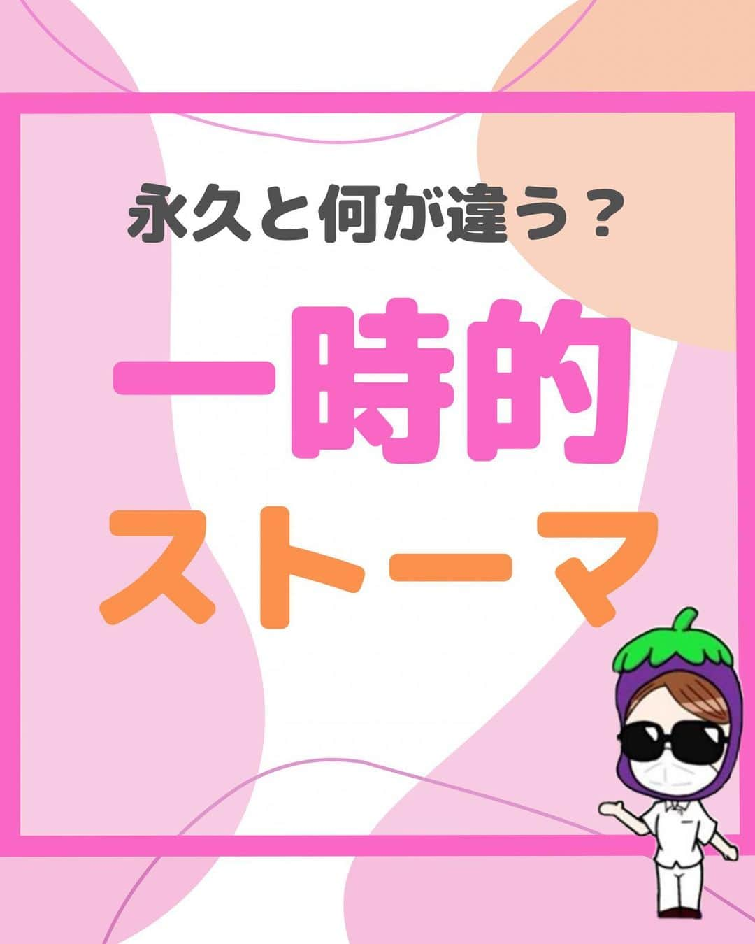 看護師ナスのインスタグラム：「@nursenasunasu👈見なきゃ損する看護コンテンツもチェック！  どうも！看護師ナスです🍆  意外と違いがあいまいになりがちなストーマの違いを解説してみました🫡  —————————— ▼他の投稿もチェック🌿 @nursenasunasu  #看護師ナス #看護師と繋がりたい #看護師あるある #看護師 #ナース #看護師辞めたい #看護師やめたい #新人ナース #看護師転職 #看護師勉強垢 #看護 #看護学生  #看護学生の勉強垢  #ストーマ #人工肛門 #一時的ストーマ」