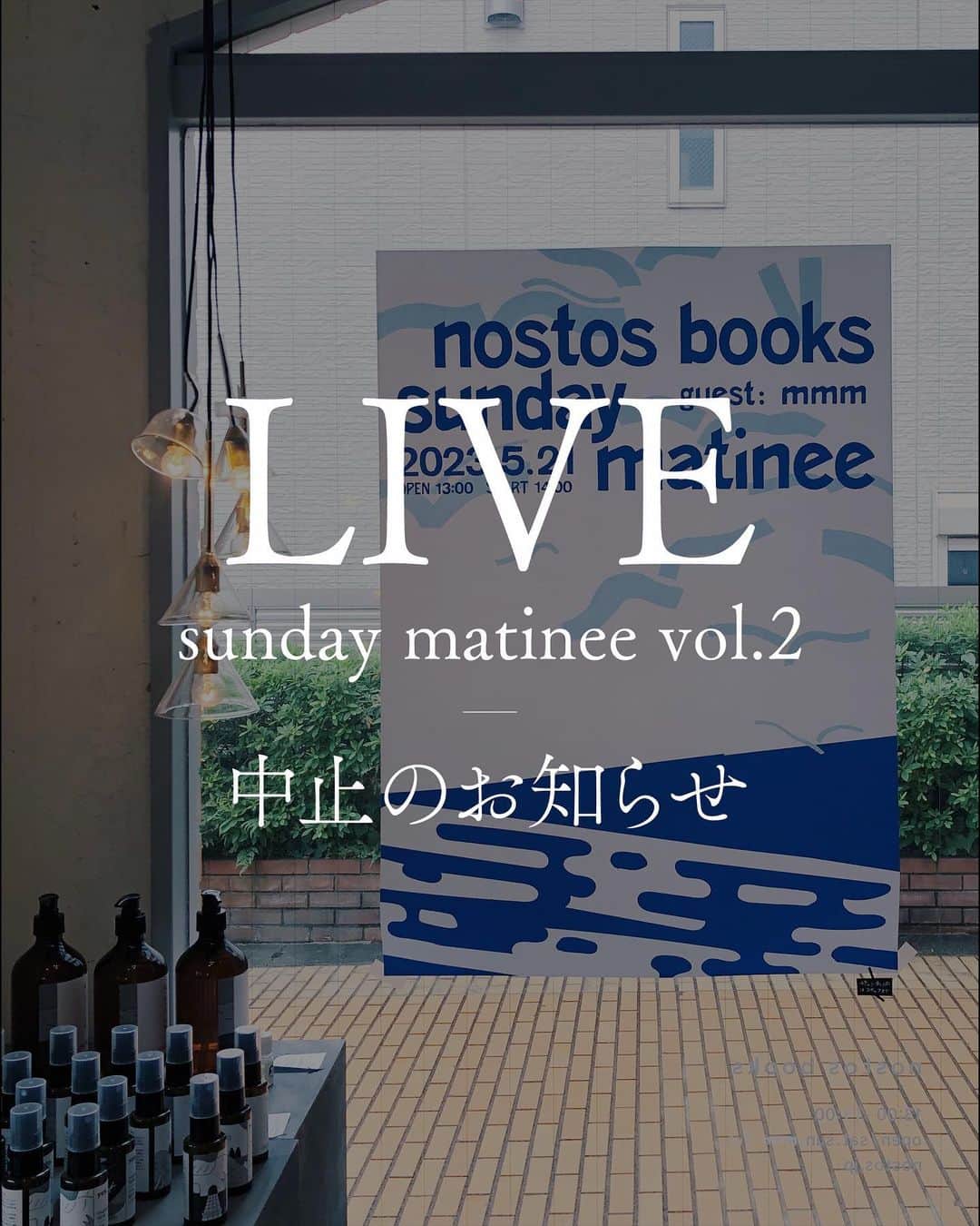 nostos booksのインスタグラム：「5月21日（日）に予定しておりました『nostos sunday matinee vol.02』ですが、ゲストのmmm @wowowowwhaaaaoさんが体調不良に見舞われたため、開催を見送らせていただきます。  楽しみにしてくださっていたお客さまにお詫び申し上げます。大変申し訳ございません。  また折をみて開催いたしますので、今後ともどうぞよろしくお願いいたします。  #nostosbooks #ノストスブックス #祖師ヶ谷大蔵 #砧」