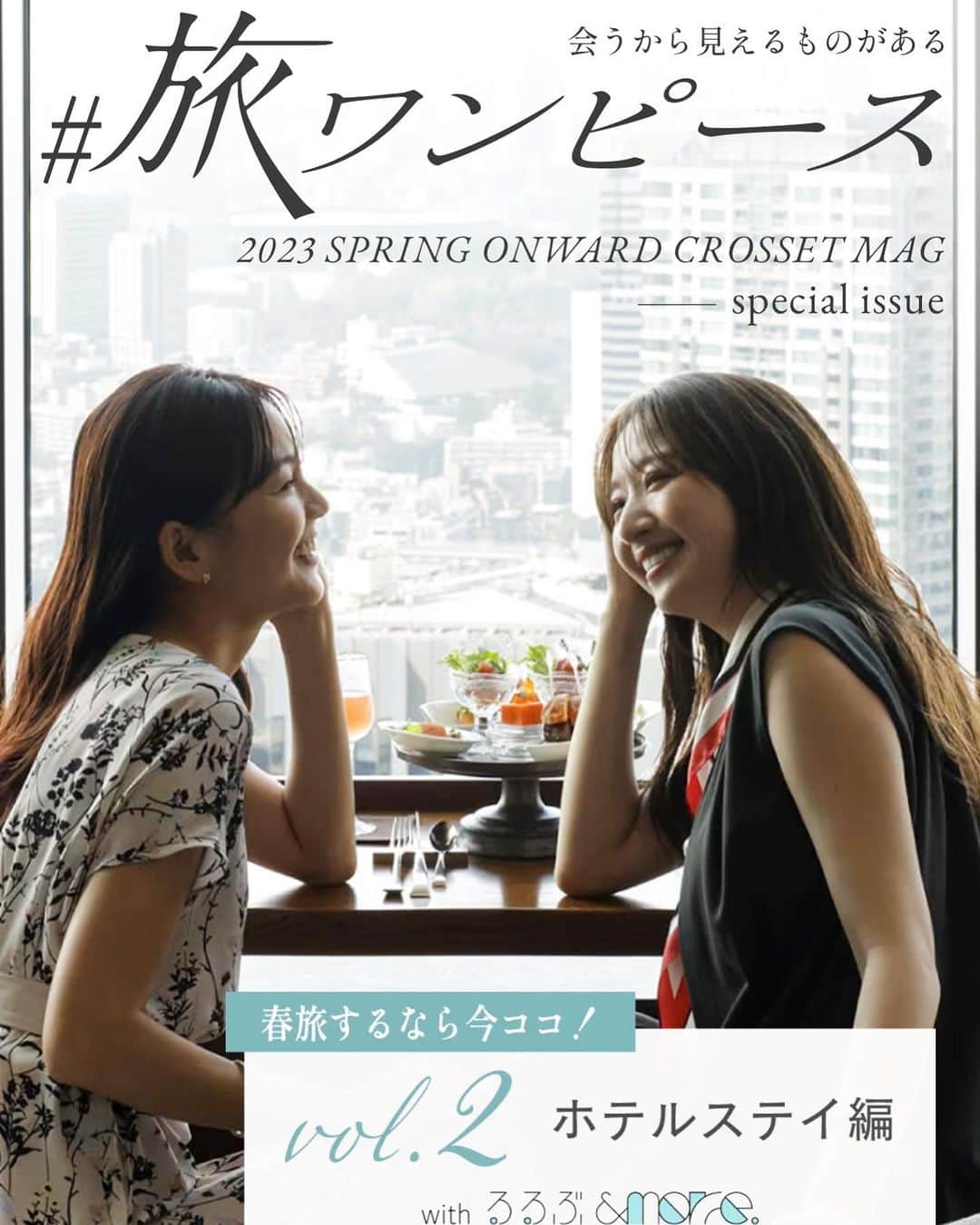 ナオのインスタグラム：「@onwardcrosset   【ONWARD CROSSET MAG】 会うから見えるものがある #旅するワンピース vol 2ホテルステイ編が公開されています😊  姉妹でのホテルステイの企画では妹役の鹿ちゃんと🥰 @shika_0225   ホテルオークラのホスピタリティが素晴らしくて本気で妹とラグジュアリーな旅行を計画したくなりました。  オンワードのオンラインでワンピース、旅行の参考に是非なさってください😊  #オンワード #旅するワンピース」