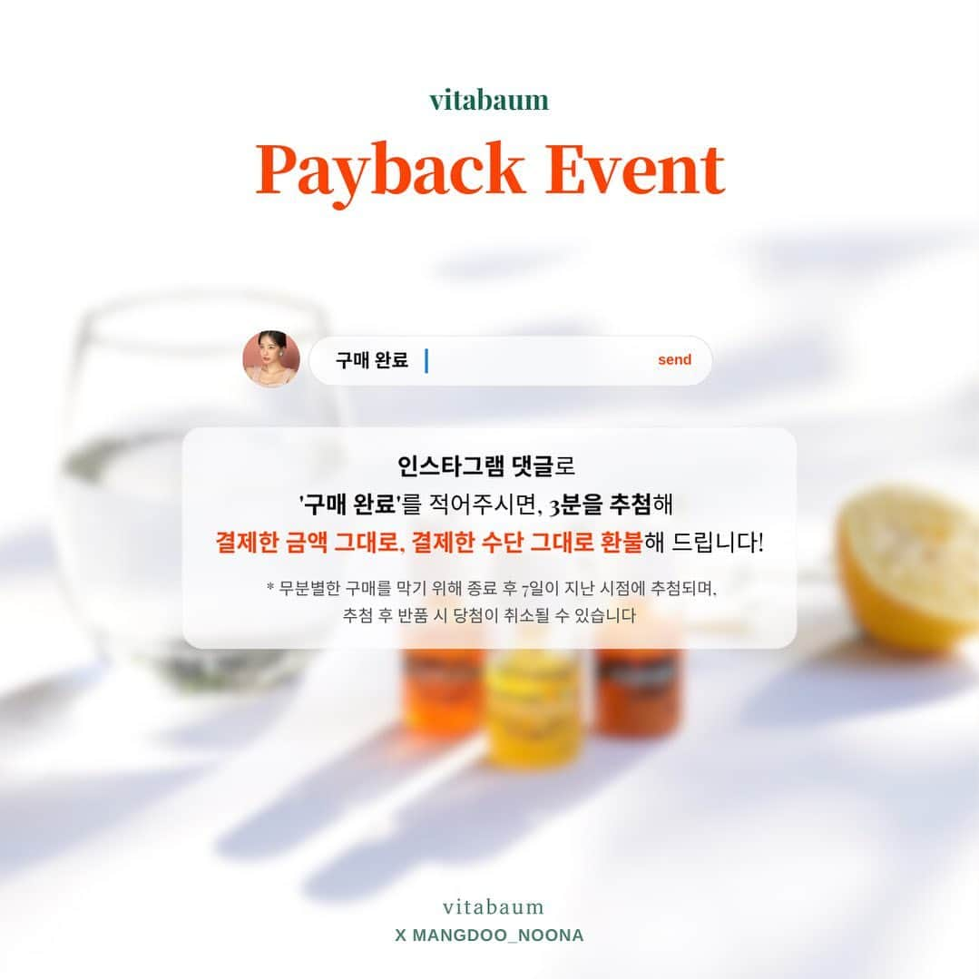 カン・ヘヨンさんのインスタグラム写真 - (カン・ヘヨンInstagram)「#비타바움 #payback #event  여러분들이 얼마치를 구매하셨든  오십만원이든, 백만원이든, 이백만원이든  세분을 추첨하여 결제수단 그대로 #전액환불 후 네.. 네.. 제가 다시 결제해 드리겠습니다💳   본사 지원 절대 아니고 제가 기획한 #구매완료 이벤트입니다.  ▶️댓글에 [구매완료] 만 적어주세요  *공정한 추첨을 위하여 구매한 수량은 적지 않아주시면  감사하겠습니다!  지금은 세 분 당첨이지만  비타바움 역대 최대 매출이 나온다면 ENFP인 제 마음이 또 흔들려서 인원수를 늘릴 수도..?ㅋㅋ  지금도 매출이 억대로 미쳤지만 아직은 역대 최대 매출은 아니에요 ^^  비타바움은 홈쇼핑 오픈 했다 하면  전량 매진 기록이라 따라잡기 쉽지 않네요?ㅋㅋㅋㅋ  📌B12, 루테인, 멀티비타민 키즈는 #홈쇼핑 보다 더 좋은 혜택으로 구매하시는 거니  21일 자정까지 많은 관심 부탁드립니다🫶🏼  (*무분별한 주문 후 취소를 막기위해 주문 취소가 불가능한 시점 이후에 추첨합니다.  *마지막 날까지 주문 합산 가능합니다.)  📢저 수량도 5,000개 정도 더 받아오고 6박스 구매시 증정품도 옵션 별로 500개씩 추가하고 진짜 비타바움 맹신자라 비타바움에서도 제 진심을 알아주셨나 봅니다ㅠㅠ  이번이 정말 정말 최다 혜택이에요 여러분!!!!!!!!!!」5月18日 19時56分 - mangdoo_noona