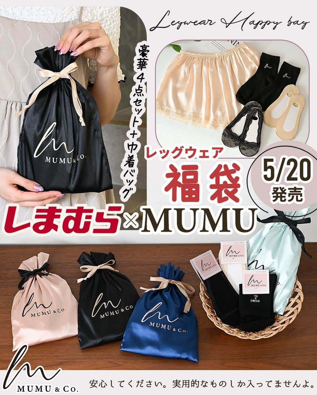 MUMUさんのインスタグラム写真 - (MUMUInstagram)「🌼詳細は明日5月19日（金）21:00～のインスタライブでもご紹介予定です🌼  5月20日(土)発売の#しまむら @grshimamura ×MUMUコラボ新作。 今回はレッグウェア福袋も発売！  中身は2タイプ、巾着のカラーは4種類あるので複数getもオススメです！  詳細はブログで詳しくご紹介しておりますので、そちらをご覧いただいた方が分かりやすいかと思います🙇‍♀️ 文字数制限で記載しきれなかったため、コメント欄に続きます📝  ●2タイプ◆オリジナル巾着付き豪華4点セット 税込979円 ※JJM-L / JJL-LLは税込1,089円  【カラー・品番】 《5/20に全店+オンラインストアで発売》 Aタイプ 中黒（ブラック）・M-L：472-1220 中黒（ブラック）・L-LL：472-1221 淡橙（ベージュ）・M-L：472-1224 淡橙（ベージュ）・L-LL：472-1227 ※数に限りがございます。  《5/21 9時～オンラインストアにて予約販売(受注生産)》 Aタイプ  S-M/JM-L/JL-LL/JJM-L/JJL-LL 中黒（ブラック）、淡橙（ベージュ） Bタイプ　S-M/M-L/L-LL/JM-L/JL-LL/JJM-L/JJL-LL 中黒（ブラック）、淡橙（ベージュ） ※品番はオンラインストアをご参照ください。 しまむらオンラインストアでは5/21(日)9時～5/28(日)23時までご予約受付です。  【サイズ目安】 ■靴下、フットカバー：23～25cm対応 ■巾着：高さ約29cm×横幅約19 cm  【素材】 ■靴下：ポリエステル、綿、その他 ■フットカバー：ナイロン、綿、その他 ■ペチパンツ Aタイプ：本体 ポリエステル97％ポリウレタン3％、レース ナイロン93％ポリウレタン7％ Bタイプ：ポリエステル92％ポリウレタン8％ ■巾着バッグ：本体 ポリエステル97％ポリウレタン3％、ひも ポリエステル100％  ☑毎日愛用できるはき心地抜群のペチパンツ1点 ☑オリジナルロゴソックス1点 ☑フットカバー2点 合計4点を可愛い巾着バッグに詰めた福袋。  《Ａタイプ》 ①裾レースペチパンツ（1分丈） 肌に直接触れるものだからこそこだわりを！ 裾にレースをあしらった快適ペチパンツ。 レース部分にはナイロン素材を使用。 やわらかなレースだからチクチク感が苦手な方にもイチオシです◎ 本体は汗をかいても乾きやすい素材を使い、気温が高い日でも快適に♪ ゆったりとしたはき心地と伸縮性に優れたウエストゴムでノンストレスで着用できます。 ゴムはひっくり返りにくいようしっかりと生地で巻きました。 本体の生地もゴワつかず、とってもなめらかでスベスベの肌触り♪ お洋服の透けをカバーするほか、ルームウェア使いもしたくなる可愛いペチパンツ。 ボトムスに響きにくく、スカートだけでなくワイドパンツやストレートパンツのインナーとしてもオススメ。 ブラックの巾着にはブラックのペチパンツ、ピンク系の巾着にはベージュのペチパンツが入ります。  ②ワンポイントロゴソックス MUMU & Co.の「M」ロゴを施したクルーソックス。 季節を問わず通年使える厚みだから年中活躍！ 伸縮性に優れたやわらかい素材で脱ぎ履きもラクちん。 さりげないロゴはコーディネートの邪魔をせず、オシャレなワンポイントに。 使いやすいブラックでデイリーに活躍してくれる一足です。  ③レースフットカバー（ブラック） 内側に1周ぐるっとシリコン入りでぴったりフィット！ 総レースの上品なフットカバー。 ナイロン素材をベースにした、肌あたりの優しいやわらかなレースで気持ちの良い履き心地を叶えました◎ レースの裏にはシリコン入り。 レースがヨレにくく、脱げにくいのもポイント。 通気性にも優れているので暑い季節は蒸れも安心。 パンプスからチラ見せしても可愛いです* 足裏は吸湿性の高いコットン素材に。 汗をかいても安心♪ スニーカーやパンプスなど、シューズとのレイヤードも楽しめる一点です。 . #プチプラコーデ #instagood #プチプラ #locari #instalike #服好きな人と繋がりたい #ootd #fashion #靴下 #MUMU #流行 #しまむらコーデ #しまパト #ペチコート #夏コーデ #grshimamura #しまむら購入品 #しまむら安心価格  #outfit #しまスタ #プチプラファッション #mumuニスタ #mumuコラボ #mumu春夏秋冬 #福袋」5月18日 19時57分 - mumudesukamumudesuyo