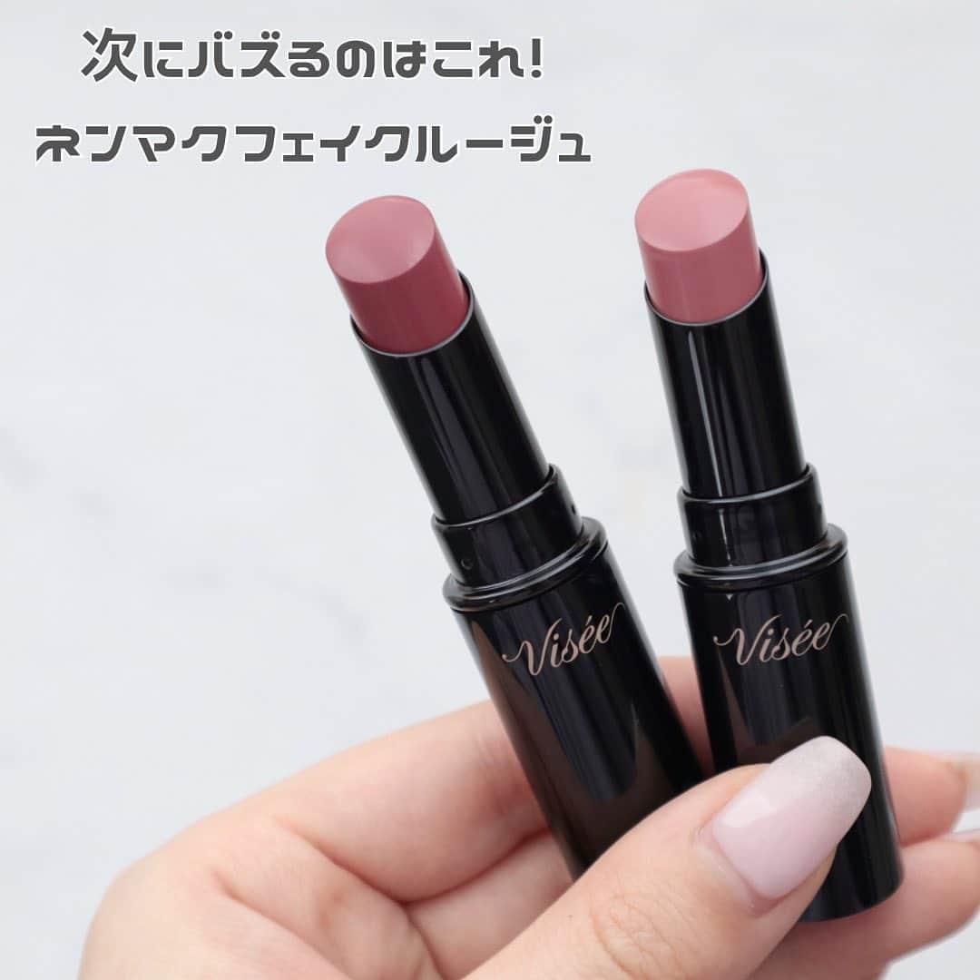 のインスタグラム：「. . 発売日から爆売れしてるvisee新作👄  5月16日発売 ✔︎visee ネンマクフェイクルージュ PK851 わがままな肉球 RO650 チェリーの自惚れ ¥1,540  発売日の午後に7店舗巡っても この2色に出会えず🥺Amazonでぽちり✌🏻✨ 久しぶりに発売日に買えないかも？と思って 焦ったけど、なんとか買えてよかった◎  バズりポイントとしてリップモンスターに 似てるかも？と言われていたところ！！  実際色もちの検証をしてみてリプモンの方が 色もちはよかった🔥 だけも！ネンマクフェイクルージュも ティントじゃないリップの中では十分色もちよいっ そして私的にはネンマクフェイクルージュの方が 色がツボで出番が多くなりそうな予感◎  カラバリは全部で6色展開！ ピンク系とローズ系の青みカラーをセレクト🩷  PK851 わがままな肉球 少し白みの感じるようなピンクモーヴ系で こういう色味って透け感がある色だと 見た目通りの発色をしてくれない私の唇！ （元々の唇の色強めのため☁️） 見た目通りの発色してくれたらいいけど どうかなー？と思っていて！ 重たくはないけど濃密なテクスチャーで 透け感がないので見たままの発色をしてくれて めっちゃ嬉しかった◎ こういう色好きだけど、なかなか思い通りに 発色してくれるものに出会えてなかったの🥺 あと意外と甘くなりすぎないのでアラサーでも 使いやすいピンクかなと思ってます❣️  RO650 チェリーの自惚れ 落ち着いたトーンの深みの感じる チェリーレッドで、青みがあるので レッドとピンクの間の色にも見える🍒 PK851と比べて色味が濃いので 問題なく見た目通りの発色を楽しめるカラー！ 大人っぽくPK851とはまた違った印象に◎  RO650とリップモンスターの06 2:00AMは 色味近いんだけど、RO650の方が青み強め 06はよりレッドに近くてカジュアルな雰囲気に🌿  またメイクで使ったところ載せます🤍  #visee#ヴィセ#ネンマクフェイクルージュ#ネンマクフェイクルージュpk851#ネンマクフェイクルージュro650#粘膜リップ#新作コスメ#新作リップ#プチプラコスメ#春コスメ#春メイク#夏メイク#夏コスメ#マスクメイク#ブルベメイク」