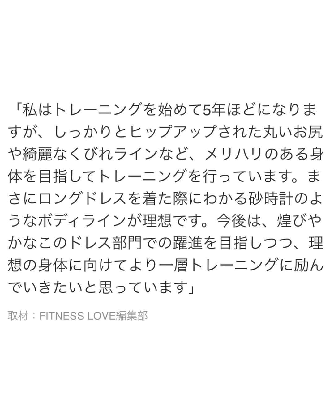 Roseさんのインスタグラム写真 - (RoseInstagram)「... Yahoo!ニュースさんへ掲載いただきました✨  先日初出場させていただいた Summer Style Award🏅東京地区予選 フィットネスラブさんによるインタビュー記事です @fitnesslove.ig   こうして日々のトレーニングや食事管理の結果が 形として残ると嬉しいものです🙌  といっても趣味はアフタヌーンティー！ 好きな食べ物は揚げ物や脂たっぷりのカレーや中華！笑  だけど大好きなスコーンや洋菓子などの小麦を食べると私はお腹が張ってしまうし、揚げ物を食べると消化できずにしばらく胃腸を壊すので特別な時以外は食べないようになりました、、  嗜好品と身体に合う食べ物は別物なんだ！ ならばうまく付き合っていこう！  それを理解して食べ方を学ぶことで 前よりも一層大好きな食事や大切な人との空間を楽しめるようになりました！  自分の身体をよく知ることは人生をより豊かにする✨ 研究と学びの日々です✨  みんなそれぞれ骨格や体質が違うように、それぞれ個性や美しさがあると思うし、自分はこれからも大会を優劣の世界ではなくひとつの表現の世界、目標を作るための場として楽しみたいと思っています🌹  読んでいただきありがとうございました✨ フィットネスや食事について少しでも興味を持つきっかけになってもらえたら嬉しいです🧘‍♀️  当日の写真や動画またアップします✨  #フィットネス  #フィットネス女子  #フィットネスモデル  #トレーニング女子 #筋トレ女子部  #ロングドレス #ドレス部門  #サマスタ #サマースタイルアワード  #summerstyleaward #fitness #fitnesslove」5月18日 20時10分 - rose_ro_tan