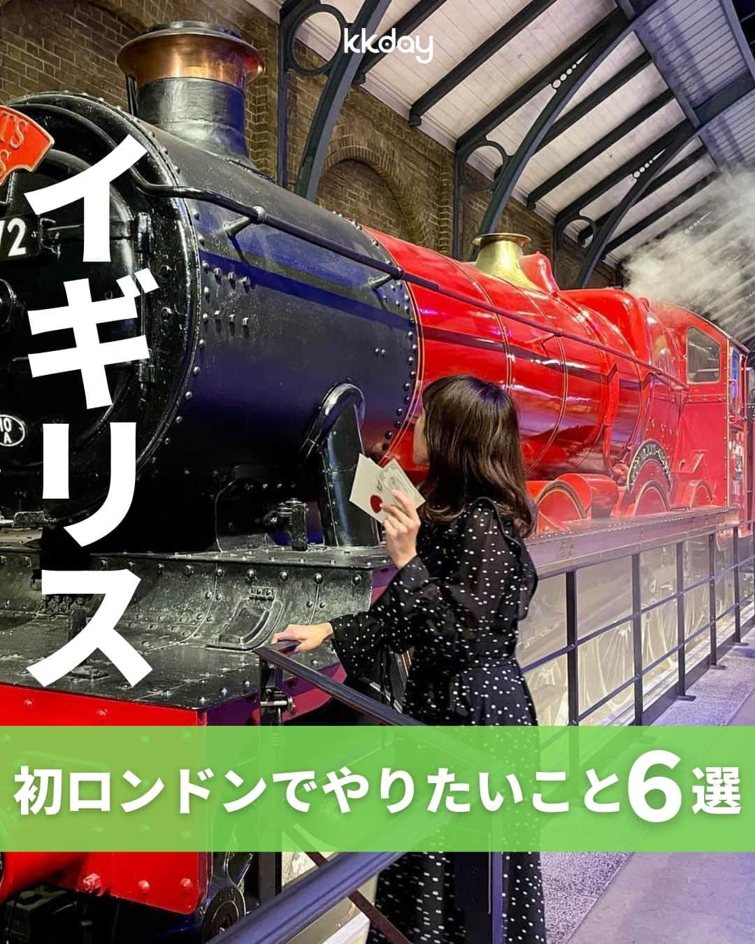 KKdayのインスタグラム：「ほかの旅情報をみる🇬🇧👉 @kkdayjp  世界の文化の中心地「ロンドン🇬🇧」  今回は、 ＼初ロンドンで絶対やりたいこと6選📸／ をご紹介します🙋‍♀️  テッパンの観光地から、 あの魔法の世界の訪れ方まで🧙  これを見れば初めてのロンドンを 満喫できること間違いナシ！✨  みなさんのロンドンおすすめスポットも ぜひコメントで教えてください🙌  投稿を保存して 旅の計画に役立ててもらえると嬉しいです🥳  ーーーーーーーーーーーーーー  【1】博物館で歴史を感じる 📸：@yuta1d  【2】テムズ川を散策 📸：@miina_travel.food  【3】本場のアフタヌーンティーを体験 📸：@makohimeyo @makohiazarashi_homeyo  【4】王立公園をお散歩 📸：@hdmtk @mio_hammond  【5】ロンドン郊外へ行ってみる 📸：@rumi_yo4 @saki.n.y07  【6】ハリーポッターの世界を体感 📸：@ __siigram yu.yuchan124 @masa_uk_  ーーーーーーーーーーーーーー  KKdayでは世界各国の旅情報をアップデート中🎉 @kkdayjp のURLからチェックしてね♪  ーーーーーーーーーーーーーー . 旅先で撮った写真に「#kkday旅」を付けてシェアしてください💓 ステキなお写真はKKday公式アカウントでご紹介します♪ .  #旅行好きな人と繋がりたい #旅スタグラム #旅好き #女子旅 #travelgram #ロンドン旅行 #イギリス旅行 #イギリス観光 #ロンドン観光 #ロンドン #ロンドン女子旅 #大英博物館 #ビックベン #ハリーポッター #タワーブリッジ」