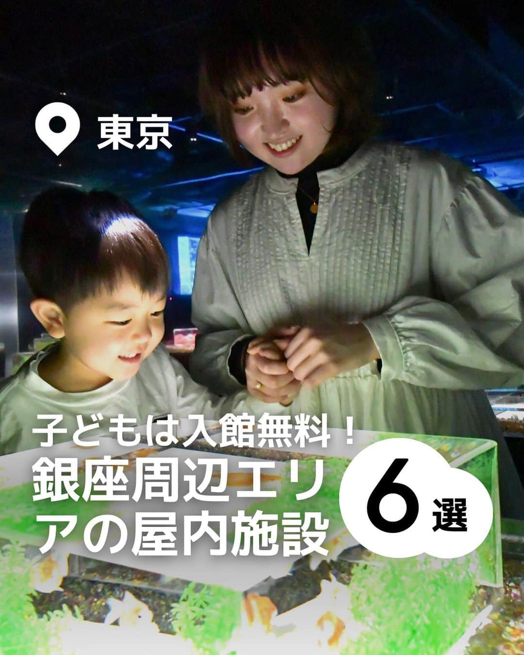 iko-yo（いこーよオフィシャル）のインスタグラム：「「子どもの入館料無料！銀座周辺エリアの屋内施設6選」 今回紹介した施設は ↓ 📍東京都中央区 【アートアクアリウム美術館 GINZA】 江戸時代から続く金魚鑑賞という文化を「アートアクアリウム」として現代風に表現。金魚が泳ぐ水槽作品のほか、日本の伝統的な美術作品も蒐集。幻想的な空間と金魚たちがつくりだす、唯一無二の幻想世界を楽しめます。入場券大人1枚につき小学生以下2名まで無料！  📍東京都中央区 【METoA Ginza】 三菱電機グループ内外の幅広い製品やソリューションの体験型展示を通じて、さまざまな社会問題の解決のために、“共に学び、共に考え、共に未来を創る”施設。また1階はカフェになっており、コーヒーやパンケーキなどのカフェメニューから、ハンバーガー・パスタなどのランチメニュー、ステーキなどのディナーメニューもあり、どの時間に行っても楽しむことができます。どなたでも入館無料です。  📍東京都中央区 【ポリスミュージアム（警察博物館）】 警視庁の創設から現在までの歴史が分かる資料室や、交番や指紋採取、110番疑似体験ができる体験型コンテンツコーナーがあります。制服試着コーナーでは制服を着用して記念撮影もでき、警察官になりきり体験が楽しめます。どなたでも入館無料です。  📍東京都港区 【ヤマトグループ歴史館　クロネコヤマトミュージアム】 宅急便でおなじみヤマトグループが創業100年を迎えたことを記念して設立したミュージアム。「宅急便体験コーナー」では、宅配便が届くまでの仕組みを紹介。セールスドライバーの制服を着て写真を撮ったり、「ウォークスルー車」の乗車体験などが楽しめます。どなたでも入館無料です。  📍東京都中央区 【セイコーミュージアム】 セイコーの製品史のみならず、日時計から和時計まで広く時計の歴史を紹介し、大人から子供まで楽しめる博物館です。 時計の歴史や仕組みを楽しく勉強できるだけでなく、ウサイン・ボルト選手の世界記録を表示した実物のトラックサイドクロックや、スターティングブロックを間近で見ることができるなど、ここでしか見ることのできない展示品が多数あります。どなたでも入館無料です。  📍東京都中央区 【博品館TOY PARK銀座本店】 約20万点を取り揃えるおもちゃ専門店。お子様から大人の方までお楽しみ頂ける商品を豊富に取り揃え、日本のみならず世界中のおもちゃに親しむことができます。スロットカーの走行（5分200円）が楽しめる博品館RACING PARKや地下1階のオリジナルフィギュアが作れる（15㎝19800円～）doob３Dなどもあります。  #いこーよ #お出かけ #おでかけ #お出かけスポット #子連れ #子連れ旅行#こどものいる暮らし #子連れスポット #いこーよおでかけ部#子どもとおでかけ#アートアクアリウム美術館 GINZA#博品館TOYPAR銀座本店#セイコーミュージアム#ポリスミュージアム#クロネコヤマトミュージアム#METoAGinza#港区ママ＃中央区ママ#東京ママ#銀座おでかけスポット#屋内施設#博物館」