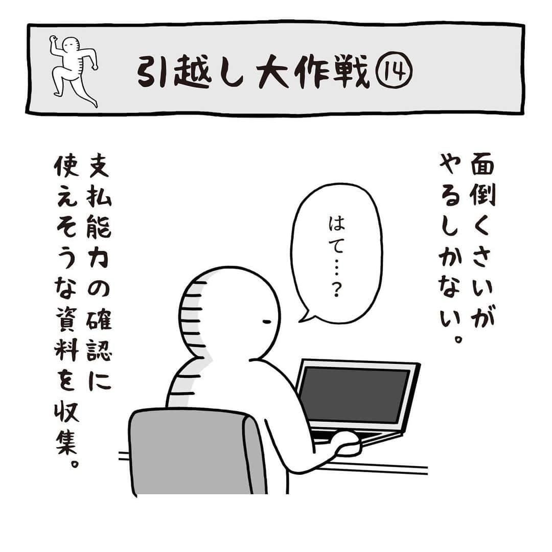 いとうちゃんのインスタグラム：「引っ越し日記の続きです🚚審査待ち中のメンタル。不安が不安を呼び、どんどんネガティブに💀ダメならダメで早く次を探したいが、審査中は身動き取れずヤキモキ😞…つづく。  ★お知らせ★ 本日マイナビニュースで連載中の会社漫画の最新話が公開されました😊プロフィールのURLの「マイナビニュース4コマ漫画連載中」ボタンよりご覧いただけます👀あと数時間はストーリーズからも飛べます〜✌️  そして2019年から連載させていただいておりまし「虚無と絶望の会社生活（仮）」は、今回のお話が最終話となります😊（締め方分からなくてフツーの話になった）ご覧下さった皆様、ありがとうございました🙏✨ . #いとうちゃん #厭うちゃん #4コマ漫画 #コミックエッセイ #漫画が読めるハッシュタグ #引っ越し #引越し #入居審査 #フリーランスの引っ越し #個人事業主の引っ越し」