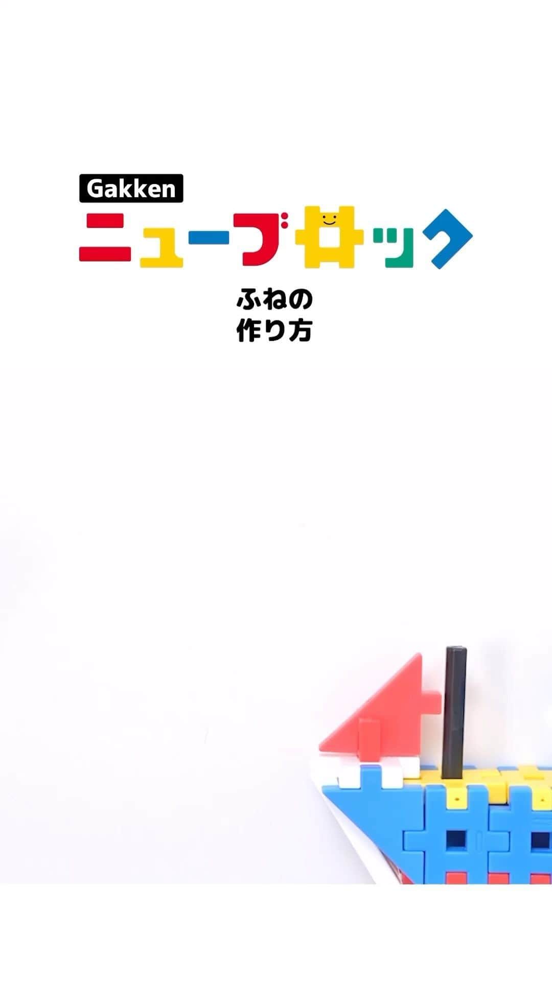 学研のニューブロック mini labo【公式】のインスタグラム：「@gakken_newblock←過去の投稿はこちらから  こんにちは、いちばんくんだよ〜😊 動画を見てくれてありがとう〜！😚 今日の動画は、「ふね」だよ〜✨  みんなもこの動画を見てふねをつくってみてね✨  のりものセット　8,250円(税込) 20種類/96パーツ 対象年齢：2才以上  #ニューブロック の素敵な投稿をシェアさせていただきます！ 商品等のお問い合わせはHPよりお願いします💌  ーーーーーーーーーーーーーーーーーーーーーーーーーーーーーー  ニューブロックとは... ・1.5歳から長く遊べるファーストブロック✨ ・立体空間の認知力UPで創造力が豊かに✨ ・大きくてやわらかい素材だから安心して遊べる😊  ーーーーーーーーーーーーーーーーーーーーーーーーーーーーーー  こちらのアカウントでは、ニューブロックの新しい遊び方や新商品を紹介します✨ @gakken_newblock ↑こちらのアカウントをフォローしてね✨✨ ーーーーーーーーーーーーーーーーーーーーーーーーーーーーーー  #ニューブロック #学研のニューブロック #gakkenニューブロック #学研 #学研ステイフル #ブロック #ブロック遊び #子育て #家族 #親子 #ママ #パパ #プレママ #子供 #おもちゃ #知育玩具 #懐かしい #Gakken #いちばんくん #ロゴリニューアル #のりものセット  #ふね」