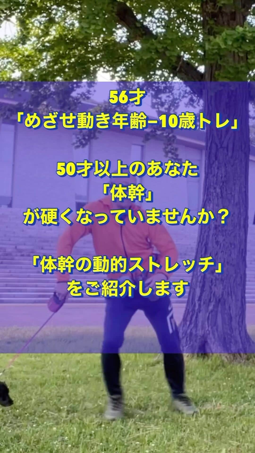 nobuaki.aokiのインスタグラム：「56才オジサンの「めざせ動き年齢−10歳トレ」今回は「体幹の動的ストレッチ」のご紹介です。 50才を過ぎる頃から身体の動的柔軟性の低下が目立ってきます。ストレッチのポイントのひとつとして骨格の構造に合った形で行うことが大切です。硬いからと力ずくで伸ばそうとするのは50才以上の人には怪我のリスクが非常に高くなります。 動画を見てこういう事もっと知りたい！という方は「青木治療院　然」にご相談下さい。プロフィール欄からホームページにアクセス出来ます🙇‍♂️#動的ストレッチ #アンチエイジング #若々しく #モーニングルーティン #体幹トレーニング #ファンクショナルトレーニング #ストレッチ #骨格模型 #動ける身体 #青木治療院然 #駒沢の整体院」