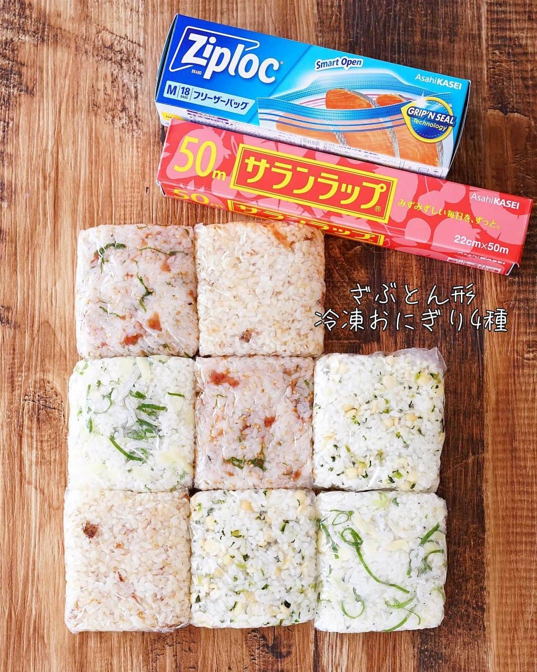 rinaさんのインスタグラム写真 - (rinaInstagram)「【レシピあり▷▶▷スワイプ】 #ざぶとん形冷凍おにぎり4種 🍙  冷凍貯金‼️ 時短！栄養満点！ ひさびさに大好きな冷凍貯金✨簡単美味しい！過去の自分から最高のプレゼントです。ありがとう。笑   知ってる方もいると思いますが、冷凍貯金とは食材やおかずを冷凍ストックして時間や心のゆとりをうむ新習慣のこと。 サランラップ®やジップロック®を使っておにぎりを冷凍貯金しておくと、忙しい時にいつでも食べられてめちゃくちゃ便利！助かる！ 具材を工夫すれば栄養バランスもバッチリです♪あと色々な味を作っておけば今日は何にしようと選ぶのも密かな楽しみ。笑 心からおすすめなんでぜひー！   ーーーーーーーーーー   〈梅じそおにぎり〉 調理時間:10分／2個分 •ごはん…200g •梅肉(塩分7%使用)…20g •大葉(千切り)…4枚 •白ごま…小2/3   〈しらす&チーズおにぎり〉 調理時間: 10分／2個分 •ごはん…200g •しらす…30g •ピザチーズ…10g •小ねぎ(小口切り)…大2   〈おかかチーズおにぎり〉 調理時間: 10分／2個分 •ごはん…200g •粉チーズ…大1 ●かつお節…3g ●醤油…小2 ※●混ぜておく   〈天かす青菜おにぎり〉 調理時間: 10分／2個分   •ごはん…200g •天かす…大2 •青菜ふりかけ(市販)…小2   ーーーーーーーーーー   ① ごはんにそれぞれの具材を混ぜる。   ② 「サランラップ®」を広げ、それぞれ1/2量を四角く形を整えながらのせる。   ③ 四方からなるべくごはんをつぶさないようにぴったりと包み、約7cm角、厚み約2cmのざぶとん形に整える。   ④ 「ジップロック®フリーザーバッグ」にすべて入れ、なるべく空気を抜いてジッパーを閉め、冷凍保存。   ーーーーーーーーーー   ◆食べるとき◆   ①「サランラップ®」をはがし、耐熱皿に冷凍したおにぎりをのせる。   ②「サランラップ®」でゆったりとふたをし、レンジ500wで加熱する。 〈梅じそ〉1個約2分20秒 〈しらすチーズ〉1個約2分30秒 〈おかかチーズ〉1個約2分10秒 〈天かす青菜〉1個約2分   ③温度ムラをなくし、手で持つことができる温度にするため、加熱後そのまま1～2分放置する。お好みでのりを巻いて♪   ーーーーーーーーーー   「おにぎり」と言うと三角やたわらを思い浮かべますが、今回のざぶとん形、めっちゃ良きでした！ サランラップ®で四角にするだけだし、ジップロック®にもシンデレラフィットだし、食べる時も食べやすい。いいこと尽くし。 「冷凍貯金のがっこう」と言うコンテンツがあるので、詳しい方法やポイント、気になる方はぜひ！詳細はDELISH KITCHEN Instagramのハイライトで見てみてくださいね〜。めっちゃ分かりやすくてためになりますよ✌️   今日もかんぱーい◎！   #サランラップ #ジップロック #冷凍貯金#週末冷凍貯金部 #冷凍貯金のがっこう春キャンペーン #旭化成ホームプロダクツ #sponsored」5月18日 20時42分 - rina_kitchen