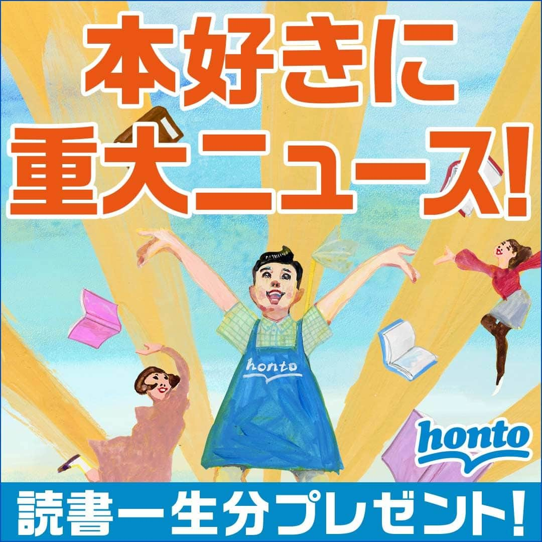 ハイブリッド型総合書店hontoさんのインスタグラム写真 - (ハイブリッド型総合書店hontoInstagram)「【あと２週間！】本好きに重大ニュース！  📚読書一生分プレゼントキャンペーン実施中！  今年は、紙と電子書籍の「読書一生分 115万円相当」のhontoポイントが当たります🎉 会員登録＆エントリーだけで応募完了です！  詳しくは…プロフィールURLへ！  ▼読書一生分ってなに？ 本好きのためのサービスでありたいという思いのもと、hontoで実施しているプレゼントキャンペーン。 2016年の第1回から延べ約170万人が参加し、今年で第8回目の開催を迎える人気企画です！ キャンペーン特設ページには、人気イラストレーターの五月女ケイ子さんによるビジュアルを起用しています。  ▼なんで読書一生分が115万円相当なの？ 「読書一生分」の金額は、「一世帯当たりの書籍・雑誌等の年間支出額」に日本人の「平均寿命」を掛けて算出しています。 今年はお客様の変化する読書スタイルを考慮し、「一世帯当たりの電子書籍への年間支出額」を加えた計算式を採用し「読書一生分115万8,901円」という算出結果となりました。  ------------------------------ ［キャンペーン概要］ hontoへの無料会員登録のうえ期間中にキャンペーンページでエントリーすると、抽選で読書一生分に相当するhontoポイント「1,158,901ポイント」などが当たります。また、キャンペーンへのエントリー後にキャンペーンページから「サイトをTwitterにシェアする」Twitter投稿をすると当選確率が10倍になります。  ［期間］ 2023年4月13日（木）～2023年5月31日（水）  ［特典］ 1等：読書一生分相当のhontoポイント（1,158,901ポイント）…1名様 2等：読書十年分相当のhontoポイント（132,340ポイント）…10名様 3等：読書一年分相当のhontoポイント（13,234ポイント）…100名様 4等：honto電子書籍ストアで使える1,000円クーポン　…10,000名様  ［応募方法］ キャンペーンページでのエントリー ※事前にhontoの無料会員登録が必要です。期間中に新規ご登録いただいた方も対象となります。  ［当選発表］ 2023年6月下旬にメールまたは電話で受取方法を連絡。  詳細は『 読書一生分 』で検索、またはプロフィールURLへ！ ------------------------------  #読書一生分 #本好きな人と繋がりたい #まんが好きな人と繋がりたい #本 #まんが #読書 #honto #honto11周年 #honto11周年感謝祭 #キャンペーン #ポイント #ポイ活 #丸善 #ジュンク堂 #文教堂 #本屋」5月18日 20時42分 - hontojp