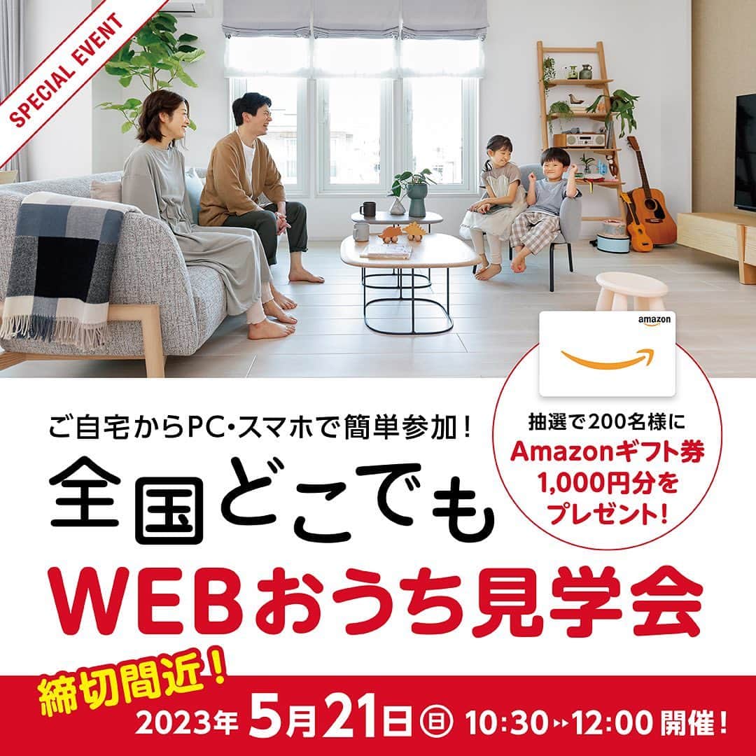株式会社 一条工務店のインスタグラム：「締め切り間近！！ ＼全国どこでもWEBおうち見学会申込受付中！／   家づくりの疑問、お住まいになられてから感じるリアルな声をオーナー様から直接お聞きできるオンラインイベントを1日限定で開催します！   ご参加後のアンケートにご回答いただいた方の中から抽選で Amazonギフト券1,000円分を200名様にプレゼント★   ぜひお気軽にお申込みください(^^) 皆さまのご参加心よりお待ちしております♪     ★イベント概要★   5月21日(日)10:30～12:00＠ZOOMウェビナー 【PROGRAM】 事前説明(5分)▶1組目ルームツアー&質問コーナー(40分) ▶2組目ルームツアー&質問コーナー(40分)▶お知らせ(5分) ※終了時間は前後する可能性がございます。   i-smile・GRAND SAISONそれぞれでご建築された方のお話を一度に聞ける特別企画！ 質問コーナーもたっぷりご用意しています♪ メーカー決定の決め手は？ 住みはじめてからどんな暮らしができるの？ 太陽光や蓄電池って実際どうなの？ 収納・子育て・家事の変化等々ここでしか聞けないお話が盛りだくさんの90分です！   ご参加は簡単3step♪ ①「@ichijo_official」のハイライト「WEB🏠見学」のリンクから申込フォームへアクセス ②5月19日より順次、視聴用URLをメールでお届け ③当日、視聴用URLをクリックするだけ！     #一条工務店 #家は性能 #オンラインイベント #オープンハウス #建築実例 #マイホーム計画中 #建築実例 #マイホーム計画中#ismile #アイスマイル #ismart #グランセゾン #おうち時間 #リビングインテリア #全館床暖房 #高気密 #高断熱　#太陽光　#蓄電池 #シンプルライフ #丁寧な暮らし #暮らしを楽しむ #ハウスメーカー #こだわりの家 #施工事例 #マイホーム #注文住宅 #家づくり #注文住宅新築 #理想の家」