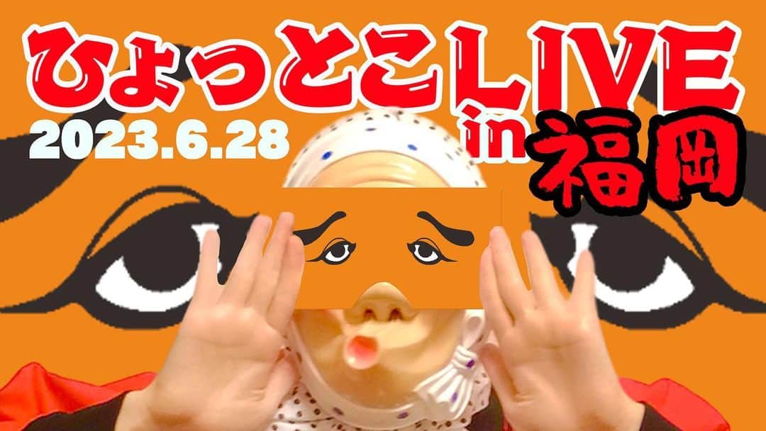 篠宮暁さんのインスタグラム写真 - (篠宮暁Instagram)「6月28日に博多で行われるひょっとこLIVEに僕も出ることになりました。」5月18日 20時56分 - shinomiyaakira