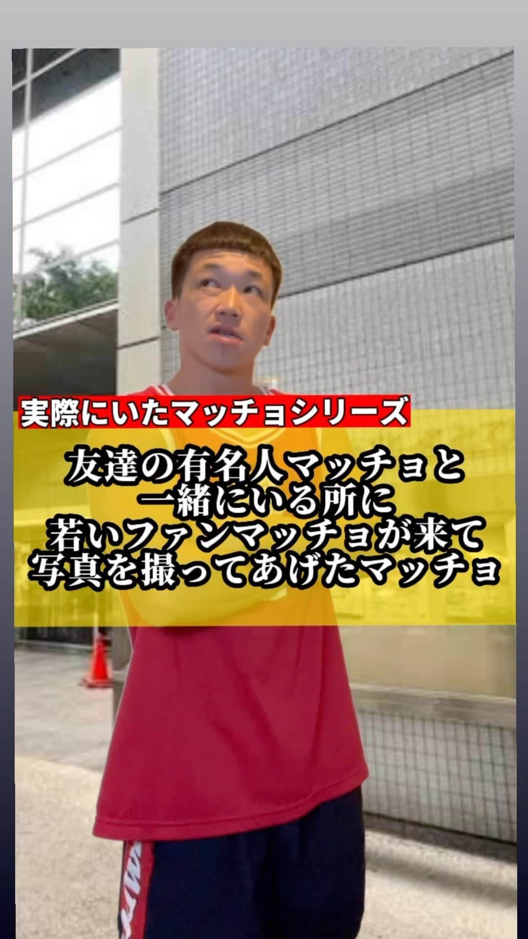 にしだっくすのインスタグラム：「. 【実際にいたマッチョシリーズ】 視野を広くって感じ〜🎵🎵  #筋トレ #筋肉 #筋トレ男子 #筋肉男子 #マッチョ #ボディビル #YouTuber」