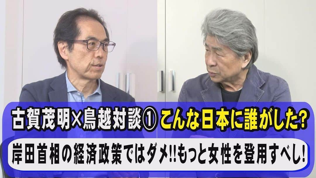 鳥越俊太郎さんのインスタグラム写真 - (鳥越俊太郎Instagram)「今回は日本の現在と未来を語らせたらこの人以外にはない、あの古賀茂明さんの登場だ。「はっきり言って日本の経済は崖っぷちです」。ここから始まった。元経産省官僚にして元「報道ステーション」コメンテーター。降板事件の時「I'm not Abe」には驚いたが、岸田政権にも「全く未来は見えない」と手厳しい！2008年発生の「秋葉原歩行者天国通り魔事件」について私は突っ込んで古賀さんの意見を聞いた。非正規雇用、派遣労働が4割近い日本の将来に希望はあるのか？改めてじっくり話を聞いてみたい‼️この動画をご覧になりたい方は、YouT ubeで「鳥越俊太郎 公式」と検索して下さい。」5月18日 21時06分 - shun.torigoe