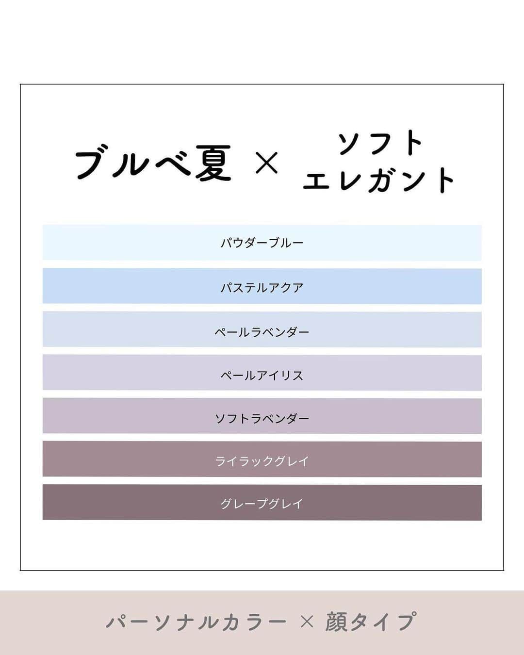 山本裕美さんのインスタグラム写真 - (山本裕美Instagram)「. 診断後のお客様から 色に関しての質問がとても多いので 「パーソナルカラー×顔タイプ」を 私なりにまとめております😊  ／ ブルベ夏(Summer) 　× 顔タイプソフトエレガント ＼  シンプルでキレイめな雰囲気が似合う #顔タイプソフトエレガント さんは上品で気をてらわない ベーシックなテイストが得意です。  パーソナルカラー サマーさんが大得意な 低再度で淡い色との相性もバッチリ🙆‍♀️  ぜひ色を重ねて洗練させてくださいね☺️  -----  ✨人生の節目に一生モノの自分軸を✨  各種診断・講座の詳細は プロフィール欄のURLよりMENUをご覧ください。 @hiromi_yamamoto_mc  ✍️顔タイプ診断®︎や骨格診断ができる プロ養成講座も開講中✨  【顔タイプ診断１級 認定講座】 2023年 7/22(土) 10:000〜17:00 2023年 7/23(日) 10:00〜17:00 の2日間  【パーソナル骨格診断 認定講座】 2023年 5/27(土) 10:00〜17:00 2023年 5/28(日) 10:00〜17:00  の2日間🈵  2023年 8/3(木) 10:00〜17:00 2023年8/4(金) 10:00〜17:00 の2日間  その他、ご希望の曜日などございましたらお気軽にDMくださいね☺️📩  ------------------- #ブルベ #ブルベ夏 #顔タイプ診断　 #パーソナルカラーサマー #ブルベ #パーソナルカラー診断大阪 #顔タイプ #パーソナルカラーネイル  #パーソナルカラーSummer #ライトサマー #ミューティッドサマー #クールサマー #顔タイプ診断大阪  #ブルベネイル #顔タイプ診断ソフトエレガント #パーソナルカラー夏 #16タイプパーソナルカラー診断大阪 #ソフトエレガント #ソフエレ #パーソナルカラー診断心斎橋　 #顔タイプ診断心斎橋 #骨格診断大阪」5月18日 21時22分 - hiromi_yamamoto_mc