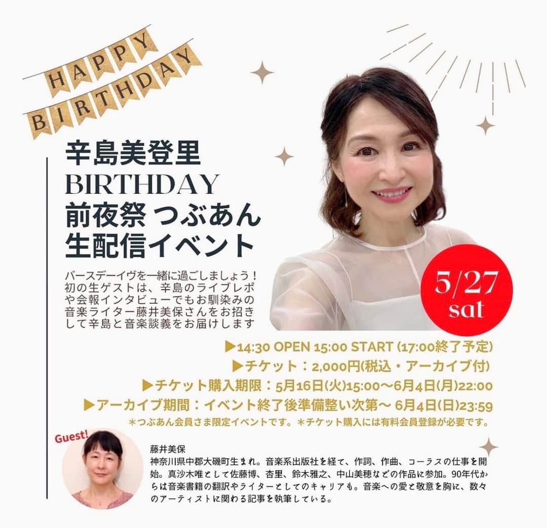 辛島美登里のインスタグラム：「僭越ながら、5月27日（土）15〜17時、誕生日前日生配信イベント開催します🎂 長いこと生きてきましたので、音楽ライター藤井美保さんをお迎えして、辛島の（顔や）音楽の変化など皆さんと一緒に振り返れたらなぁ、と思ってます😅 チャットでつっこんでくださいね〜😆 アーカイブもあります🥂 https://karashimamidori.bitfan.id/schedules/21709?r=rvaxy0」