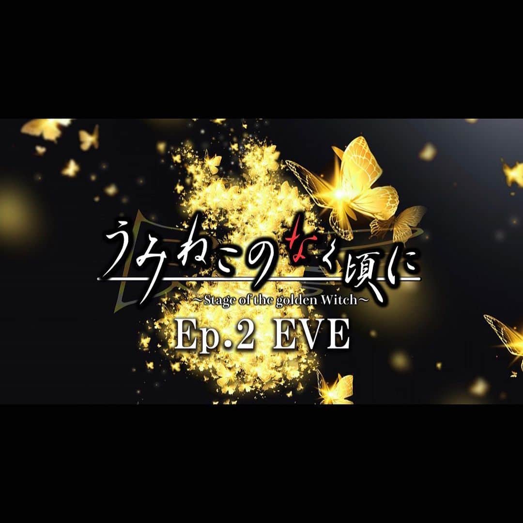 ＹＡＥ【MIO・YAE】のインスタグラム：「🫖イベント出演情報🫖 6月24日(土)開催 ｢うみねこのなく頃に～Stage of the golden Witch～『Ep.2 EVE』」 MIO・YAE登壇いたします🥀  舞台版エピソード2へ繋がる特別公演や、トークショーなど…前夜祭となります🦋 舞台で演じる役の姿でのイベント出演は初めてなので、とっても楽しみです。二部とも出演します。 何が起こるのか楽しみです…！  ■会場:渋谷ストリーム ホール 第1部:14:00開場／14:30開演 第2部:17:30開場／18:00開演  ■チケット代金:7,700円(全席指定･別途ドリンク代600円) ■チケット販売: ⚫︎進戯団 夢命クラシックスオフィシャル先行(抽選) 受付期間:5月20日(土)12:00～5月28日(日)23:59 当落通知:5月30日(火)15:00以降 発券開始:6月10日(土)10:00～  ⚫︎一般発売(先着) 2023年6月10日(土)10:00～ エフチケット:https://f-ticket.com/  ■内容 □Talk…Ep.2稽古開始直前に迫る、出演者トーク □お茶会…Ep.2へと繋がる、Ep.1の「お茶会」をステージで特別上演 他、さまざな企画  目を覚ますとそこは迎賓室。部屋には従兄弟が仲良く談笑し、使用人がお茶を運んでいた。昨晩猛威を振るっていた嵐は過ぎ去り、あたたかな日差しが射し込んでいる。戦人の脳裏に真っ先に浮かんだのは… 「夢…？」 螺旋のように続く惨劇。次々と殺される親族。そして深夜24時、咆哮を上げ、魔女にウインチェスターを突き付けたところまでは覚えている。そこから世界は暗転し、戦人は深い闇へと堕ちていった。  それらはすべて夢だったのだ。魔女などやはり存在しなかったのだ  そう言い聞かせ、戦人はお茶会へと参加する  それが、新たなる惨劇への幕開けと知らずに  ■詳細:進戯団夢命クラシックス公式HP  #うみステ#うみねこのなく頃に#umineko#uminekononakukoroni」