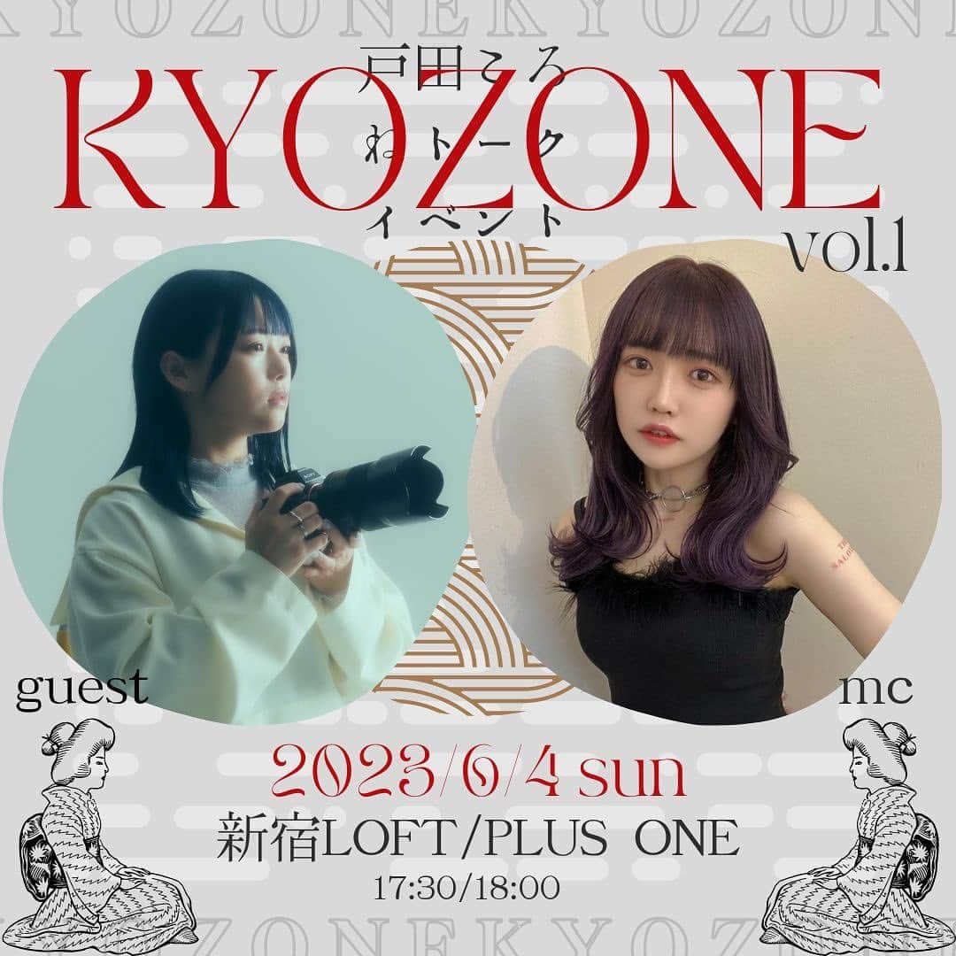 戸田ころね さんのインスタグラム写真 - (戸田ころね Instagram)「戸田ころねトークイベント ＝KYOZONE vol.1＝開催します  2023/6/4 @LOFT/PLUS ONE ゲスト：飛鳥井里奈　@rina_asukai   ー  👥ゲストとお酒を交わしながらフリートーク、皆様からの質問相談などにも答えていきます♪  🎟チケット発売中 loft-prj.co.jp/schedule/pluso… #とだころスケジュール」5月18日 22時59分 - toda.corone