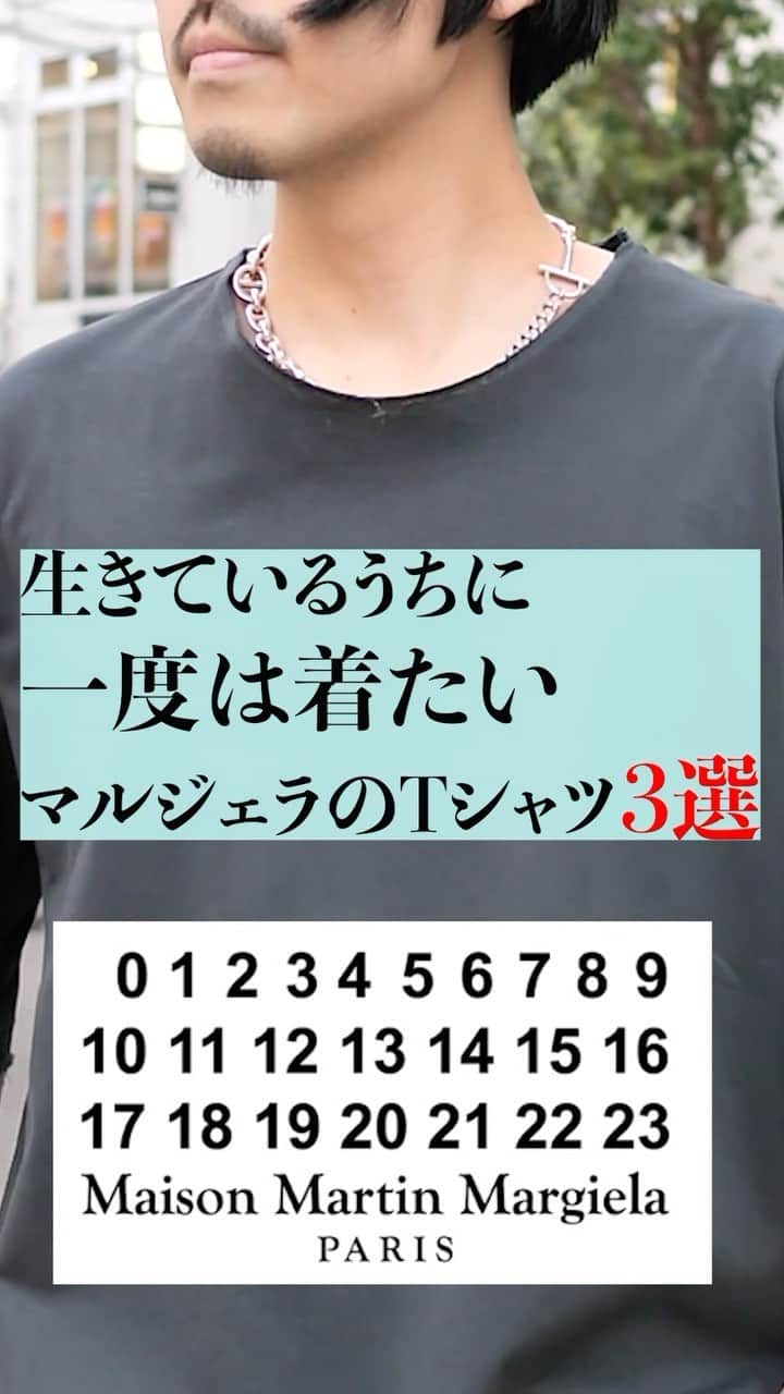 なかむのインスタグラム：「死ぬまでに着たいマルジェラのTシャツ3選 #margiela #maisonmargiela #マルジェラ #tシャツ」