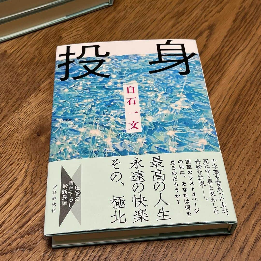 白石一文のインスタグラム：「『投身』の見本が届きました。 #白石一文」