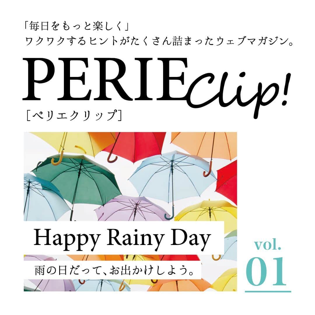 ペリエ千葉さんのインスタグラム写真 - (ペリエ千葉Instagram)「＼ウェブマガジン「PERIE Clip!」発行スタート／   「毎日をもっと楽しく」 ワクワクするヒントをたくさん詰めて、 ペリエ千葉から毎月テーマに合わせた おすすめアイテムをご紹介📌   5月号は【Happy Rainy Day～雨の日だっておでかけしよう～】をテーマに、 梅雨シーズン暗くなりがちな季節を晴れ晴れとした気持ちにさせてくれる、 選りすぐりのアイテムを集めました🌤️  詳しくはプロフィールハイライトからご覧ください💐  次月号もお楽しみに🙌  #ペリエ千葉  #千葉駅 #梅雨アイテム #梅雨グッズ #レインアイテム #レインシューズ #レインコート #梅雨コーデ #梅雨コスメ#雨 #雨の日コーデ #雨の日 #梅雨 #傘 #ペリエクリップ #perieclip #ペリエds」5月19日 10時16分 - perie_chiba